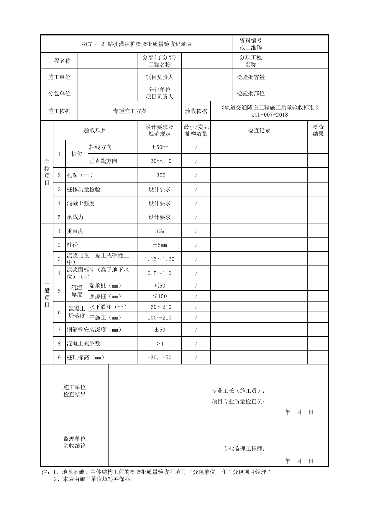 表C7-4-2 钻孔灌注桩检验批质量验收记录表_附录A 明挖隧道工程工程检验批质量验收记录表格_《轨道交通隧道工程施工质量验收标准》(QGD-007-2018) 第 1 页