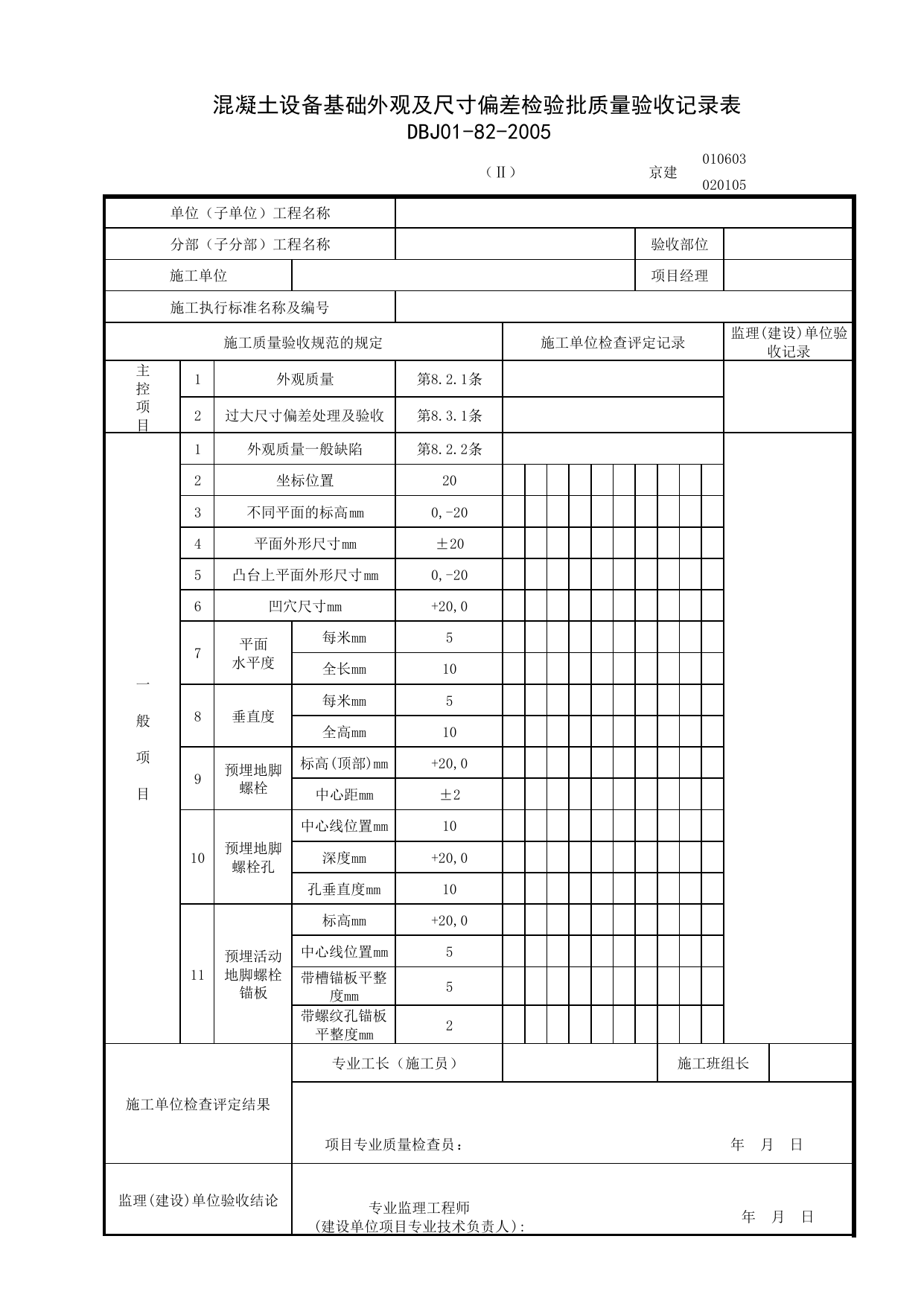 020105-2_混凝土设备基础外观及尺寸偏差检验批质量验收记录表 第 1 页