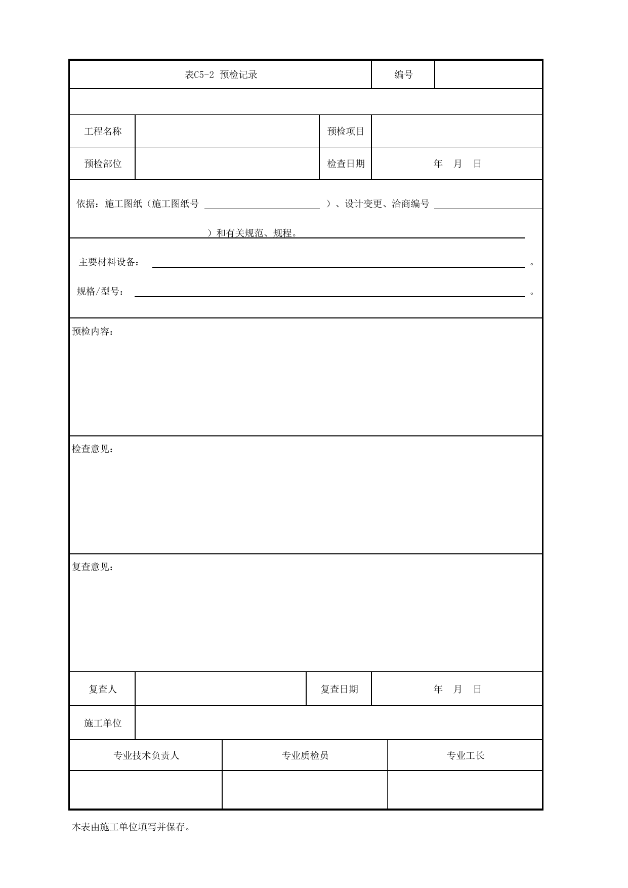 表C5-2 预检记录_通用表_《北京市轨道交通装配式管道支吊架安装工程施工及验收标准》(QGD-019-2017) 第 1 页