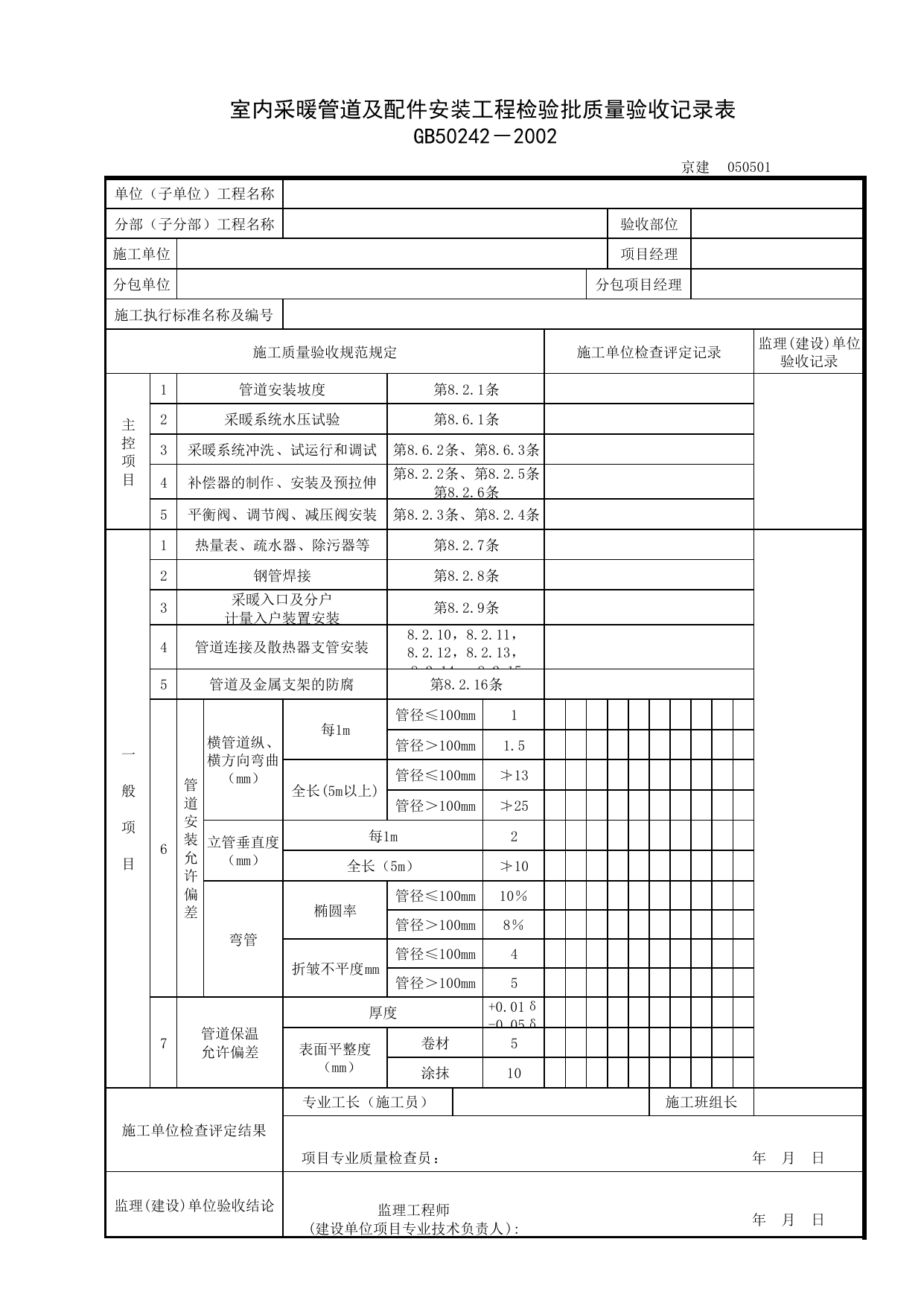 050501_室内采暖管道及配件安装工程检验批质量验收记录表_0505_室内采暖系统_05建筑给水、排水及采暖_检验批质量验收记录_C7 过程验收资料_C 施工资料_北京建筑资料库DB11-T695-2009 第 1 页