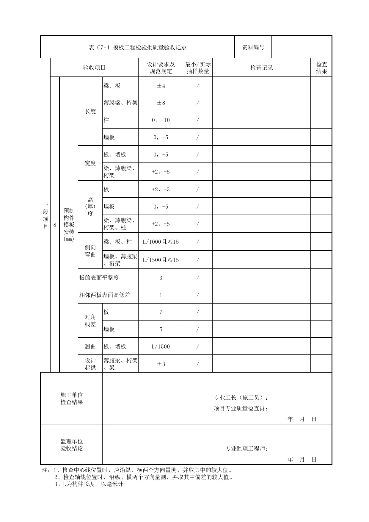 模板工程检验批质量验收记录_模板工程_轨行式吊机行车梁_其他构筑物_车辆段、停车场及综合基地工程_检验批验收用表_城市轨道交通工程质量验收标准第1部分:土建工程 DB11_T311.1-2019 第 2 页