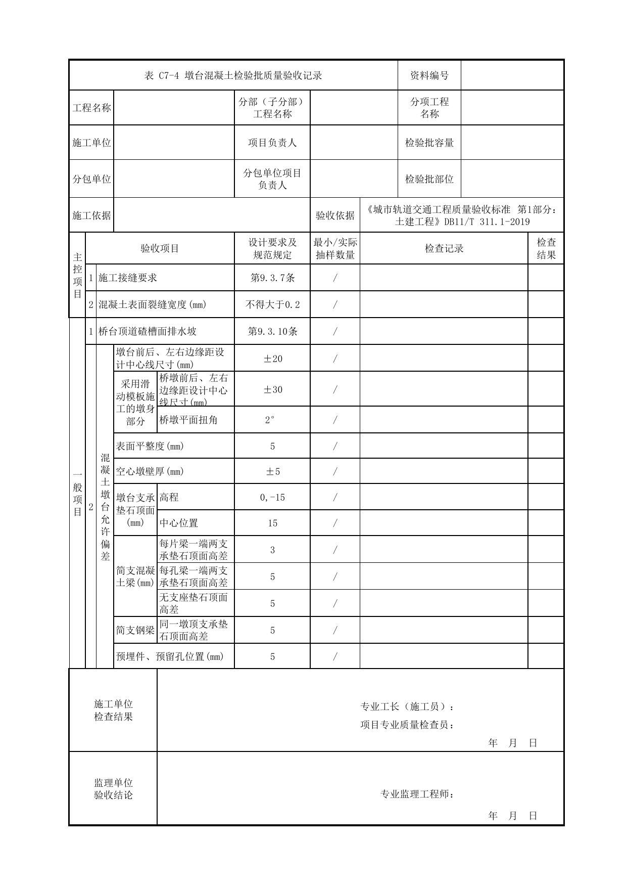 墩台混凝土检验批质量验收记录_墩台混凝土_下部结构工程_高架区间工程_检验批验收用表_城市轨道交通工程质量验收标准第1部分:土建工程 DB11_T311.1-2019 第 1 页