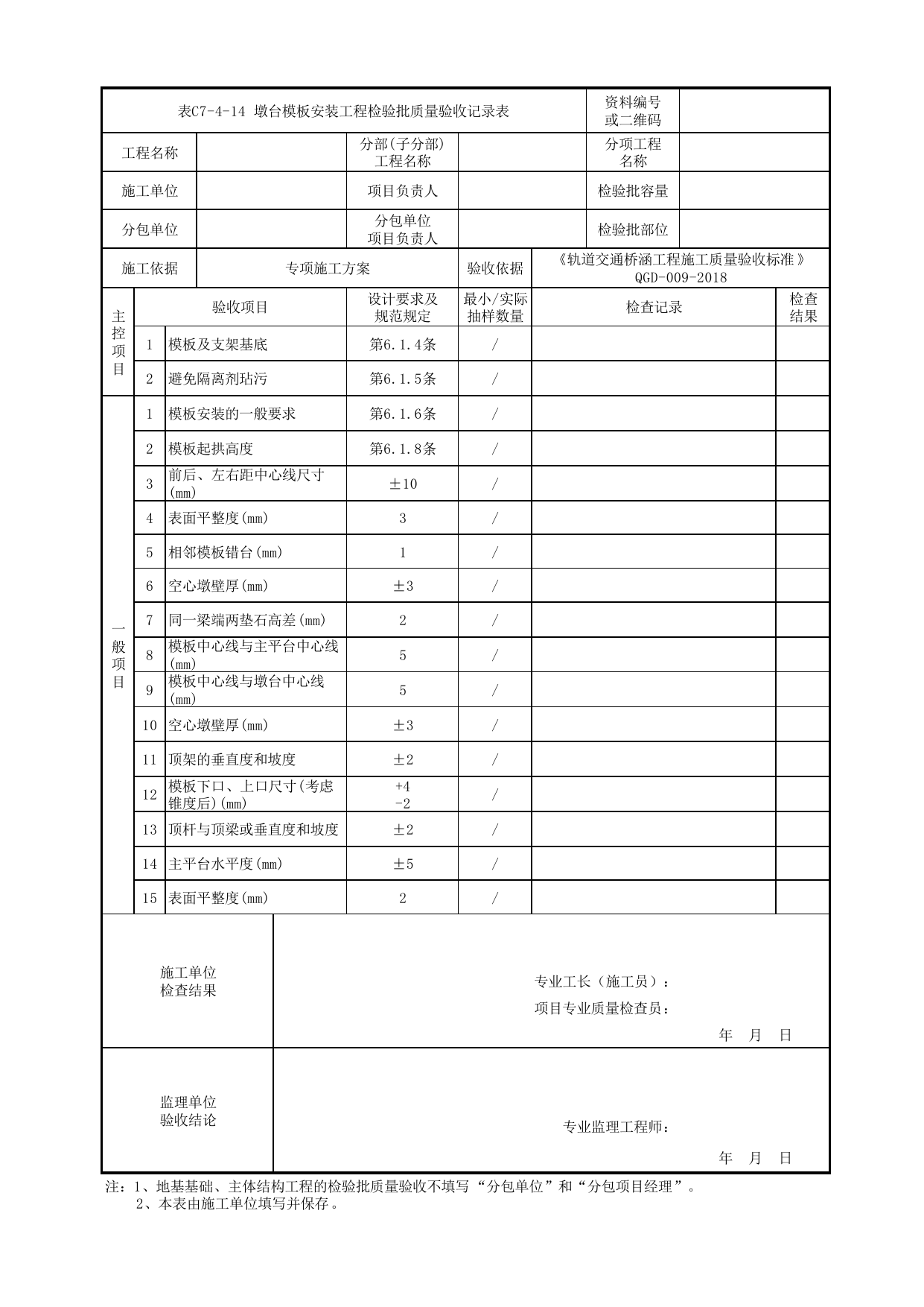 表C7-4-14 墩台模板安装工程检验批质量验收记录表_检验批质量验收记录表_《轨道交通桥涵工程施工质量验收标准》(QGD-009-2018) 第 1 页