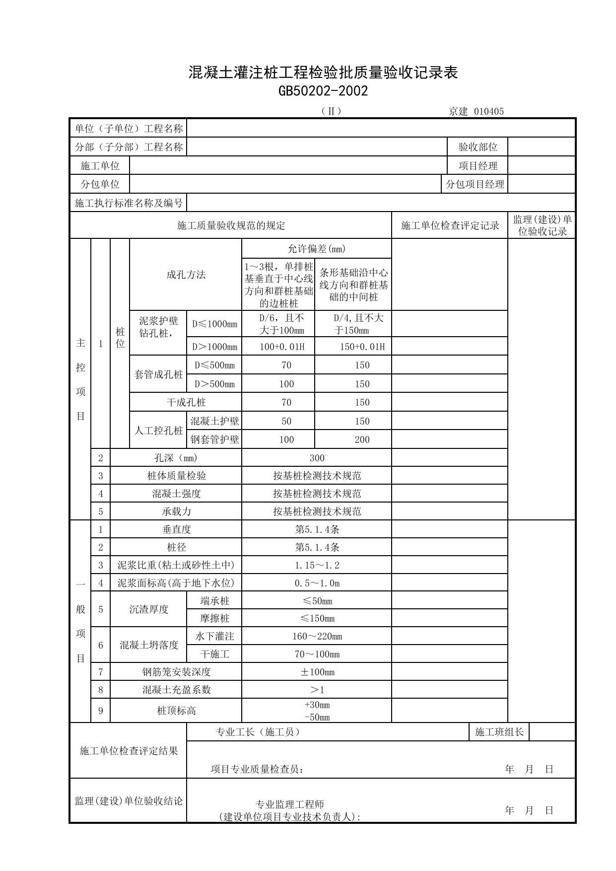 010405-2_混凝土灌注桩工程检验批质量验收记录表_0104_桩基_01地基与基础_检验批质量验收记录_C7 过程验收资料_C 施工资料_北京建筑资料库DB11-T695-2009 第 1 页