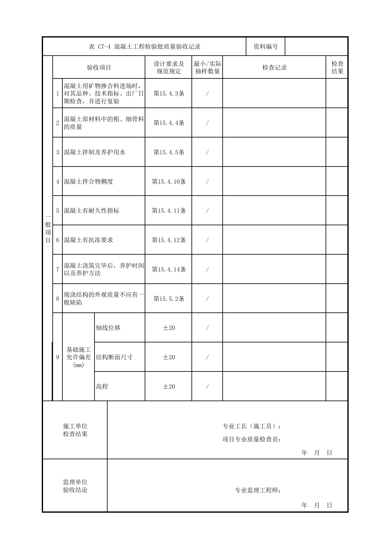 混凝土工程检验批质量验收记录_混凝土基础_地基与基础_人行天桥_道路工程_车辆段、停车场及综合基地工程_检验批验收用表_城市轨道交通工程质量验收标准第1部分:土建工程 DB11_T311.1-2019 第 2 页