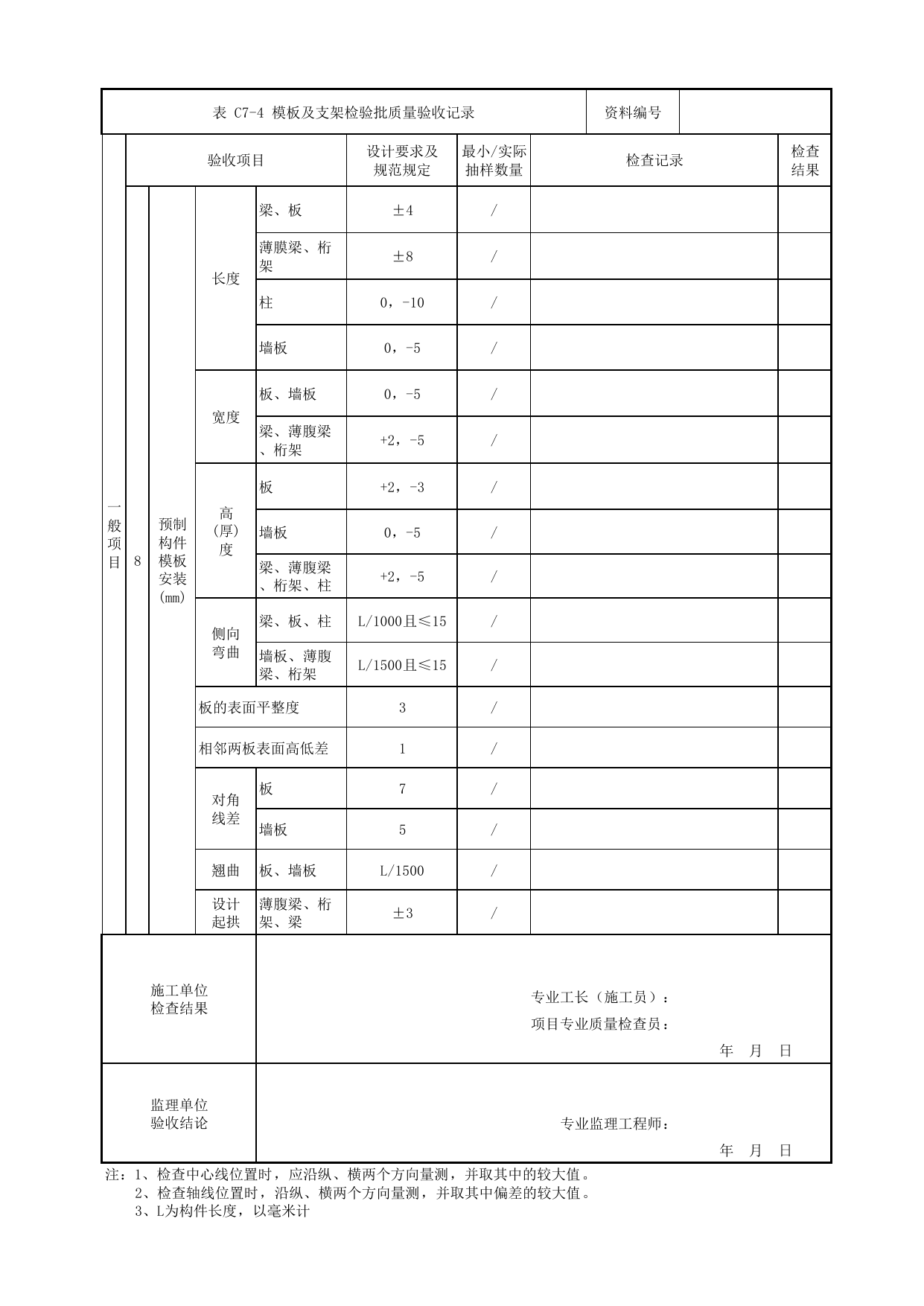 模板及支架检验批质量验收记录_钢筋混凝土结构_高架及地面车站工程_检验批验收用表_城市轨道交通工程质量验收标准第1部分:土建工程 DB11_T311.1-2019 第 2 页