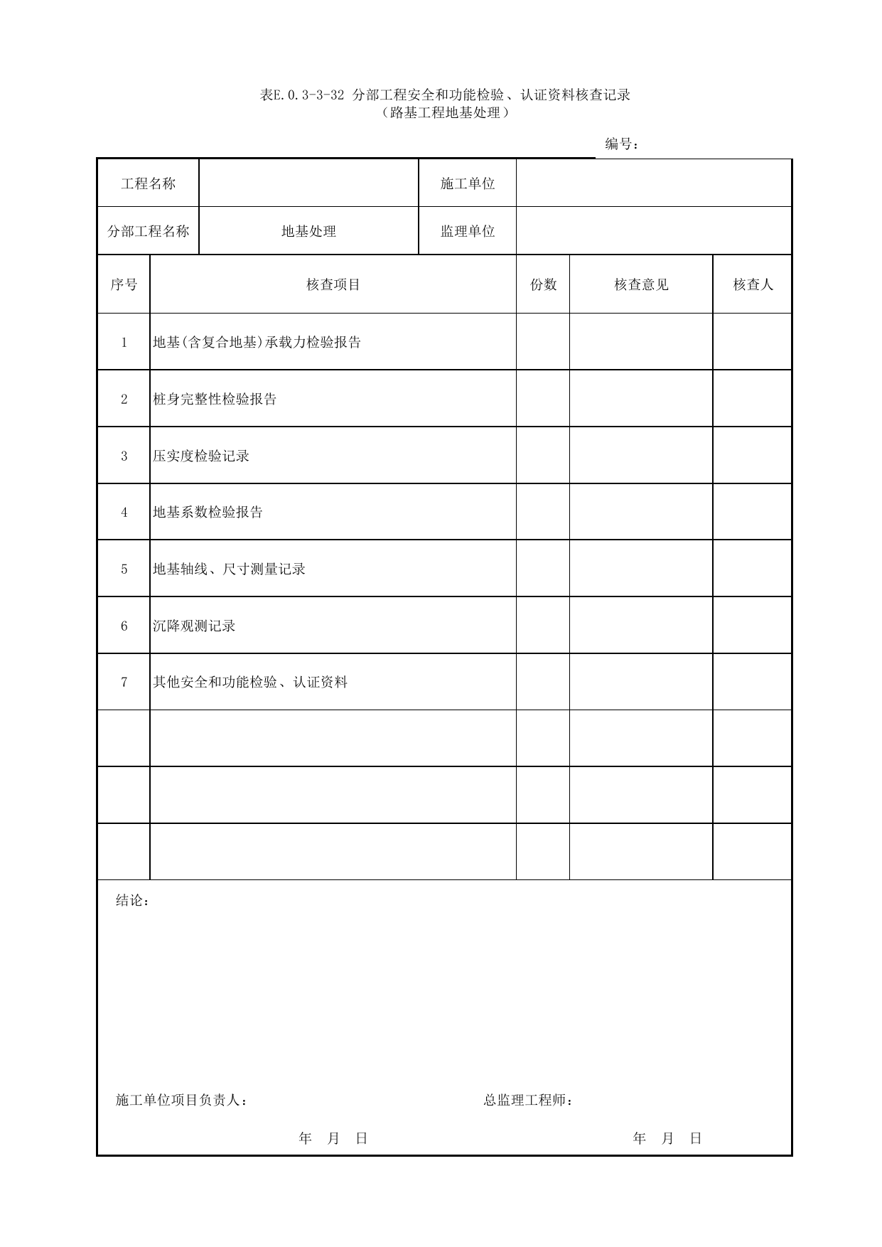 表E.0.3-3-32 分部工程安全和功能检验、认证资料核查记录(路基工程地基处理)_E.0.3 分部工程验收用表_附录E 竣工验收记录_城市轨道交通工程质量验收标准第1部分:土建工程 DB11_T311.1-2019 第 1 页