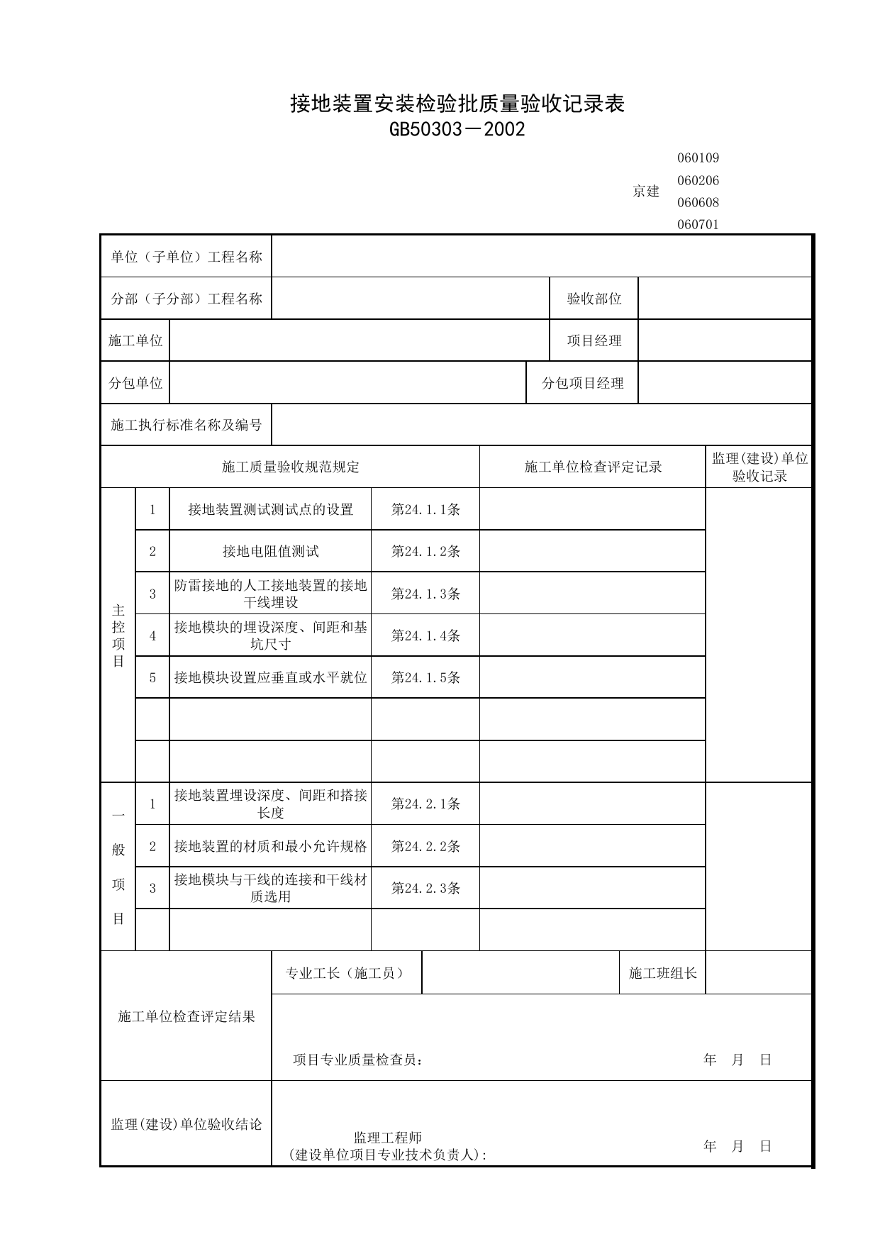 060109_接地装置安装检验批质量验收记录表_0601_室外电气_06建筑电气_检验批质量验收记录_C7 过程验收资料_C 施工资料_北京建筑资料库DB11-T695-2009 第 1 页