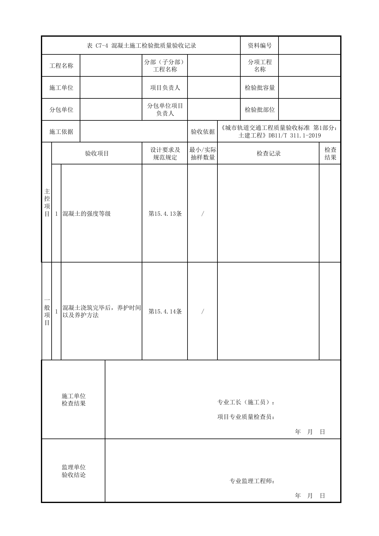 混凝土施工检验批质量验收记录_混凝土工程_混凝土结构_站前广场管理用房_站前广场_明挖车站_检验批验收用表_城市轨道交通工程质量验收标准第1部分:土建工程 DB11_T311.1-2019 第 1 页