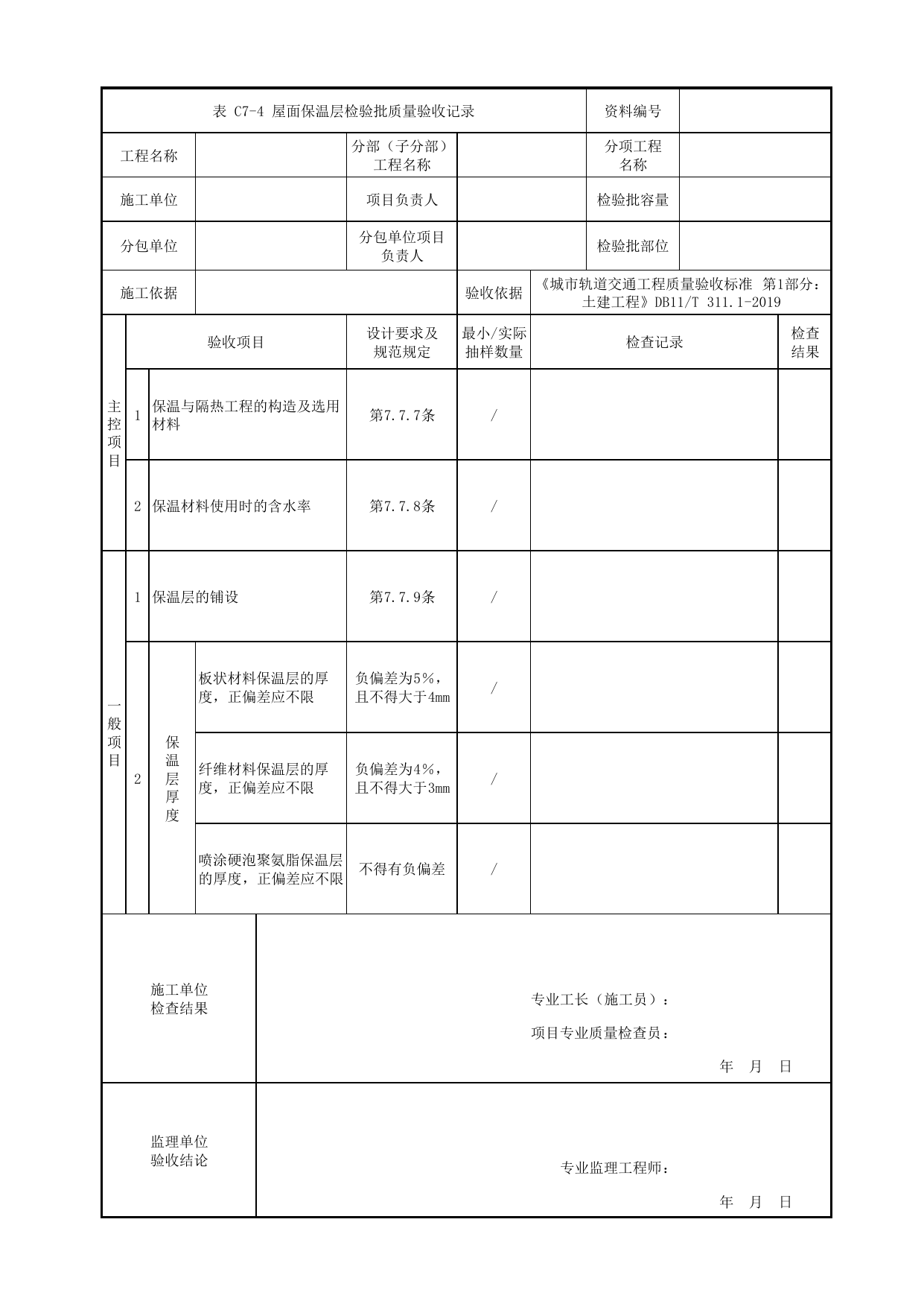 屋面保温层检验批质量验收记录_屋面工程_高架及地面车站工程_检验批验收用表_城市轨道交通工程质量验收标准第1部分:土建工程 DB11_T311.1-2019 第 1 页