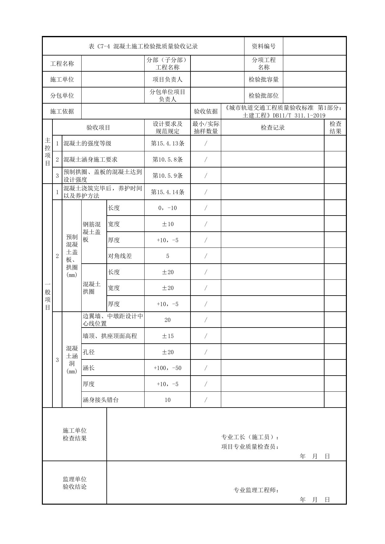 混凝土施工检验批质量验收记录_混凝土工程_混凝土_涵洞_路基工程_检验批验收用表_城市轨道交通工程质量验收标准第1部分:土建工程 DB11_T311.1-2019 第 1 页