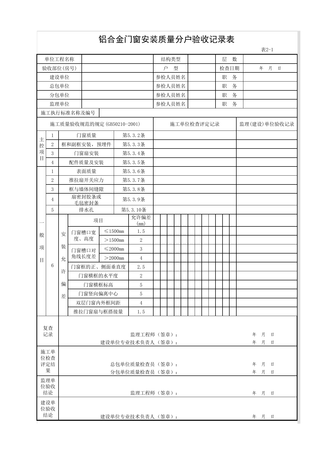 2-01_铝合金门窗安装质量分户验收记录表_FH-2_门窗安装质量_分户验收用表《旧》_分户验收 京建质(2009)383号文_检验批质量验收记录_C7 过程验收资料_C 施工资料_北京建筑资料库DB11-T695-2009 第 1 页