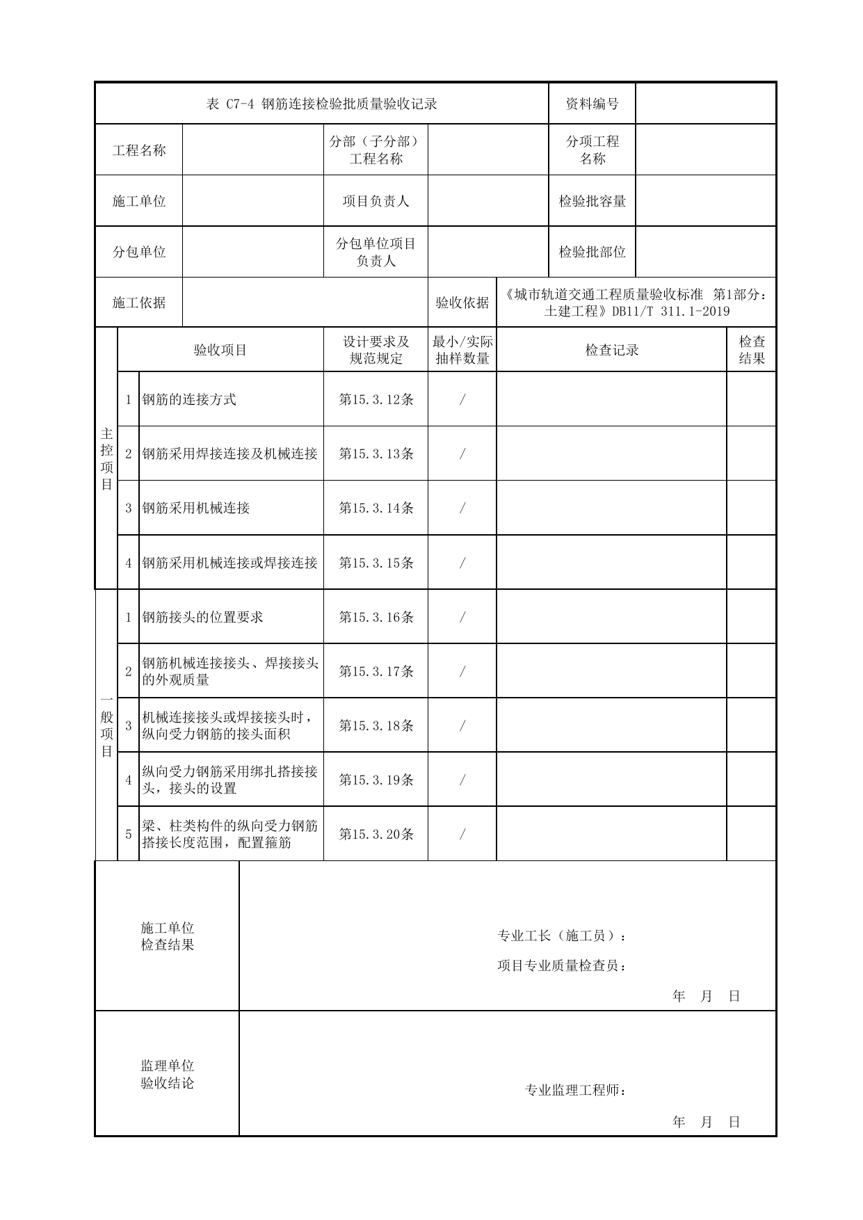 钢筋连接检验批质量验收记录_钢筋工程_检修平台_其他构筑物_车辆段、停车场及综合基地工程_检验批验收用表_城市轨道交通工程质量验收标准第1部分:土建工程 DB11_T311.1-2019 第 1 页