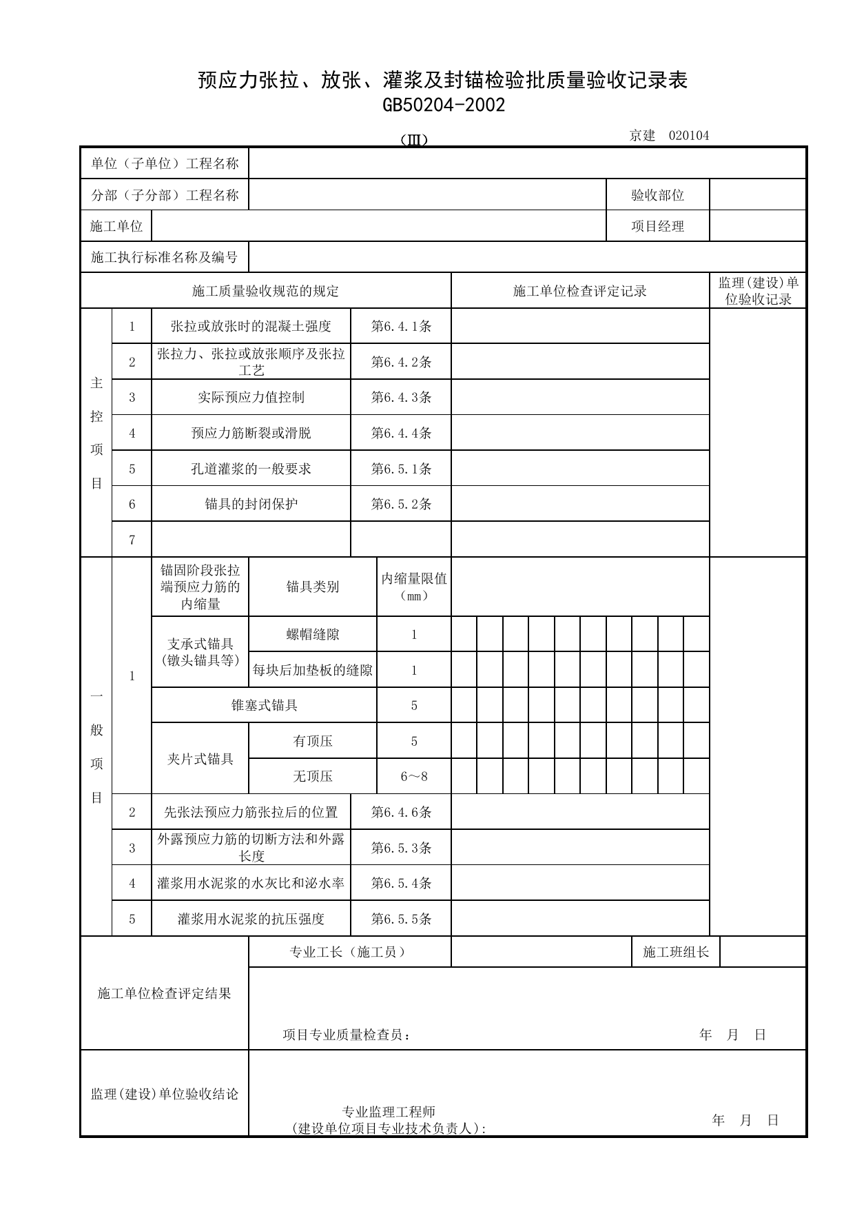 020104-3_预应力张拉、放张、灌浆及封锚检验批质量验收记录表_2 第 1 页