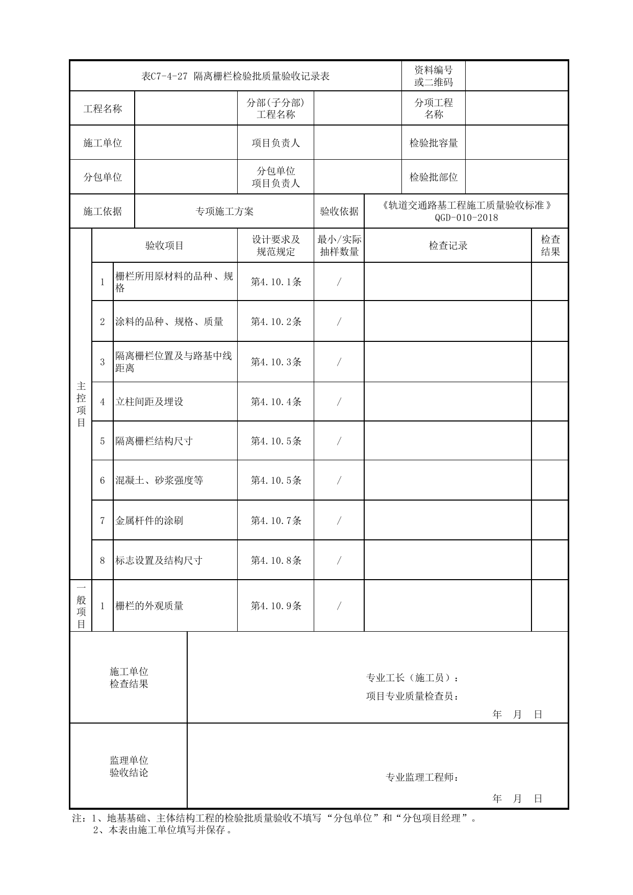 表C7-4-27 隔离栅栏检验批质量验收记录表_检验批质量验收记录表_《轨道交通路基工程施工质量验收标准》(QGD-010-2018) 第 1 页