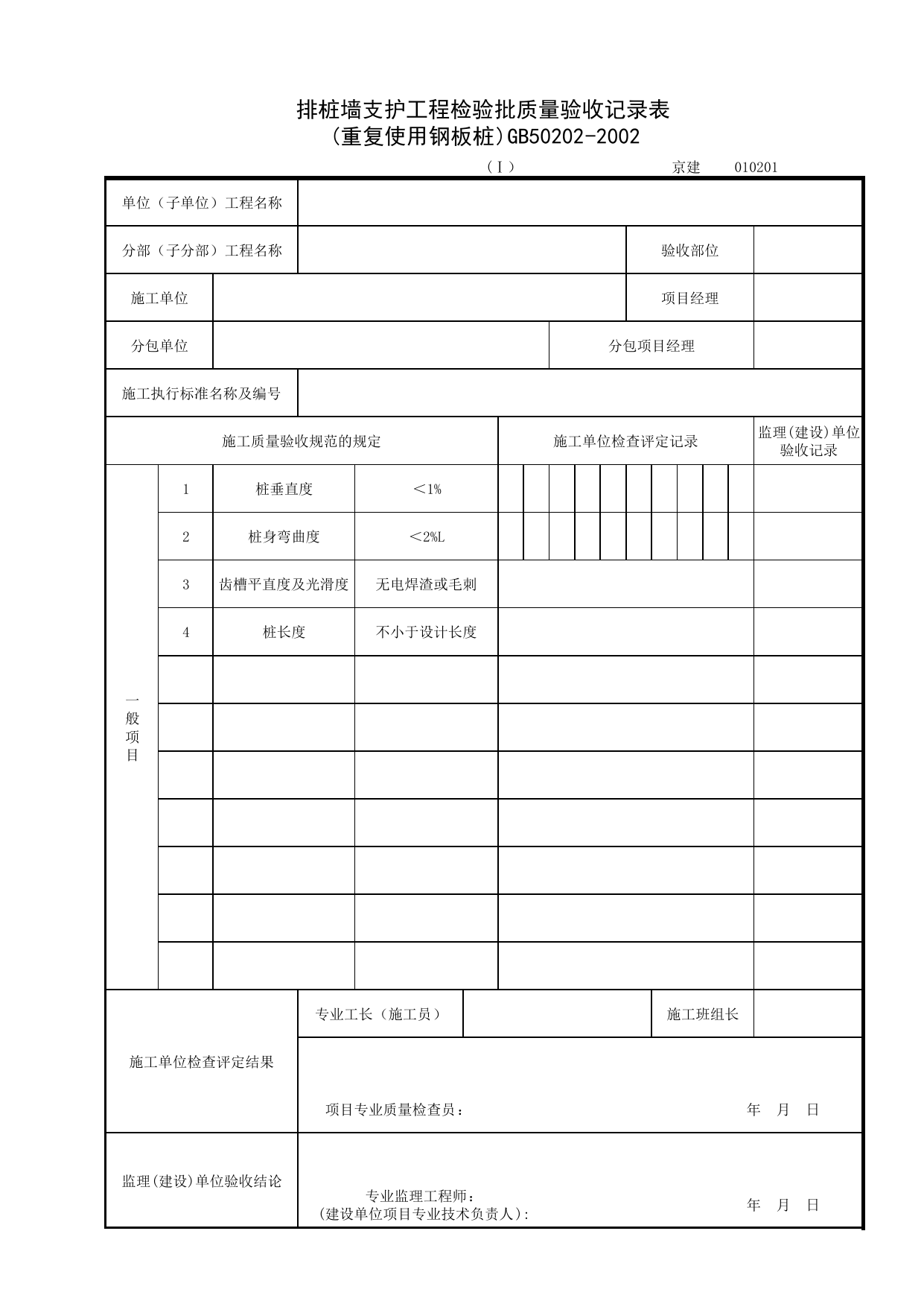 010201-1_排桩墙支护工程检验批质量验收记录表(重复使用钢板桩)_0102_有支护土方_01地基与基础_检验批质量验收记录_C7 过程验收资料_C 施工资料_北京建筑资料库DB11-T695-2009 第 1 页
