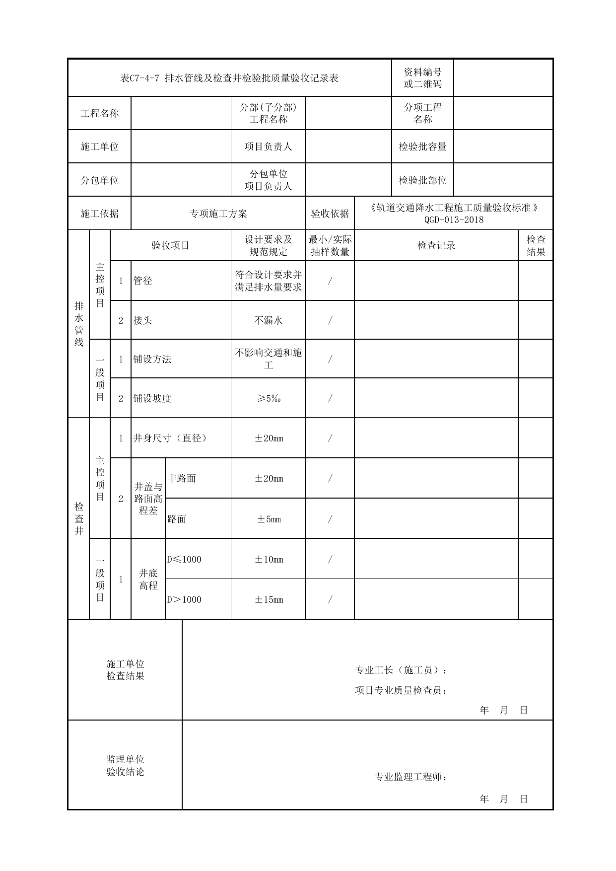 表C7-4-7 排水管线及检查井检验批质量验收记录表_检验批质量验收记录表_《轨道交通降水工程施工质量验收标准》(QGD-013-2018) 第 1 页