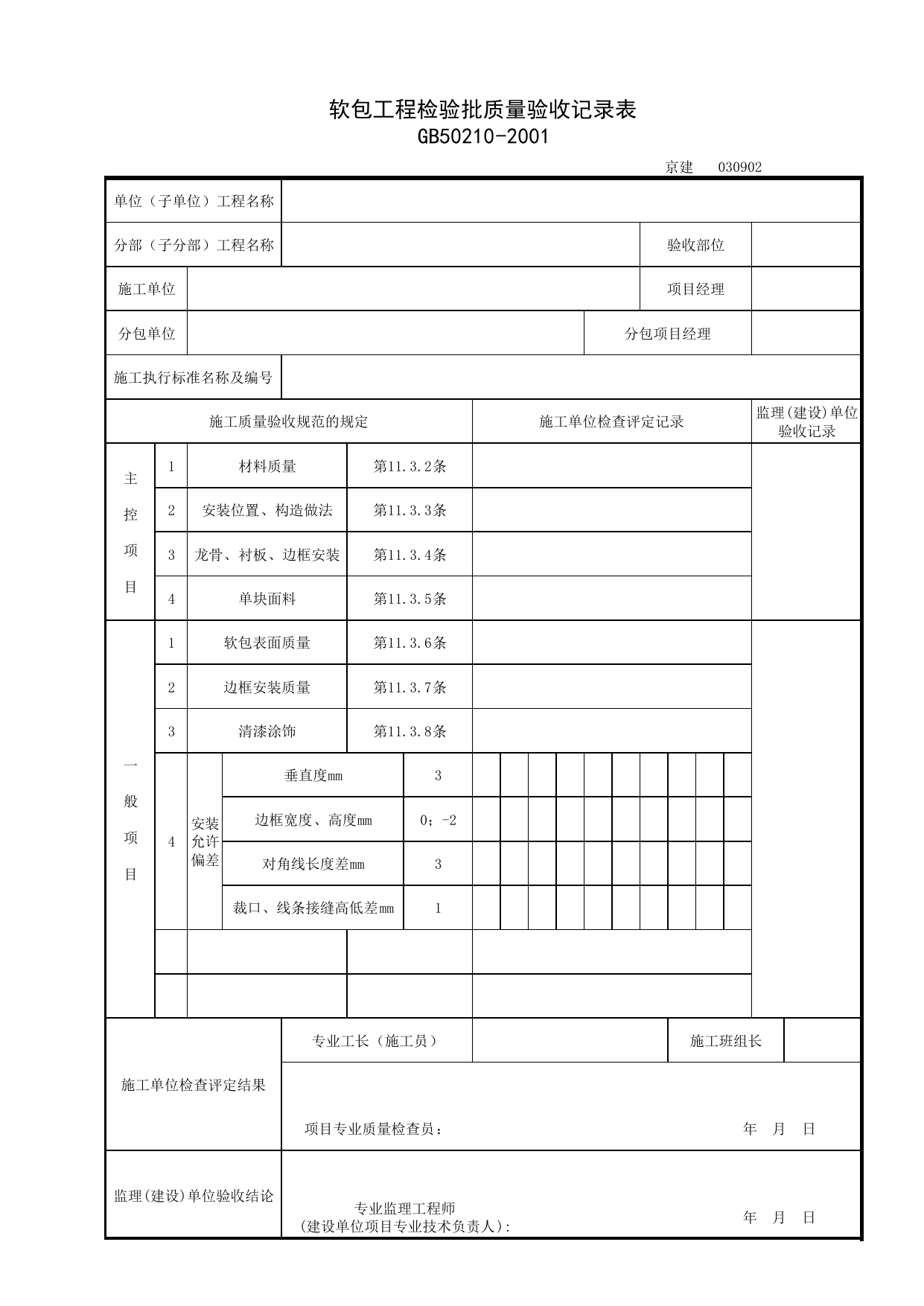 030902_软包工程检验批质量验收记录表_0309_裱糊与软包_03建筑装饰装修_检验批质量验收记录_C7 过程验收资料_C 施工资料_北京建筑资料库DB11-T695-2009 第 1 页