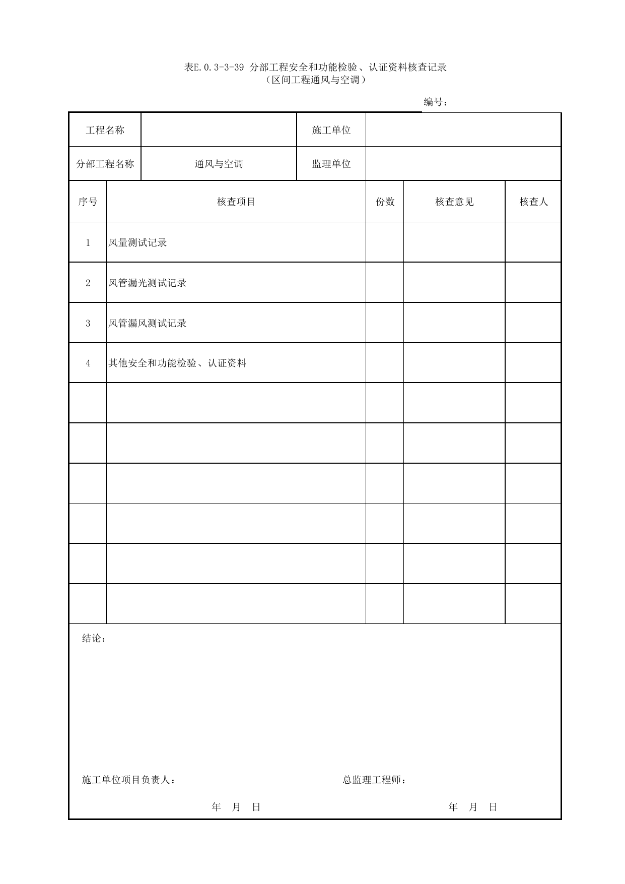 表E.0.3-3-39 分部工程安全和功能检验、认证资料核查记录(区间工程通风与空调)_E.0.3 分部工程验收用表_附录E 竣工验收记录_城市轨道交通工程质量验收标准第1部分:土建工程 DB11_T311.1-2019 第 1 页