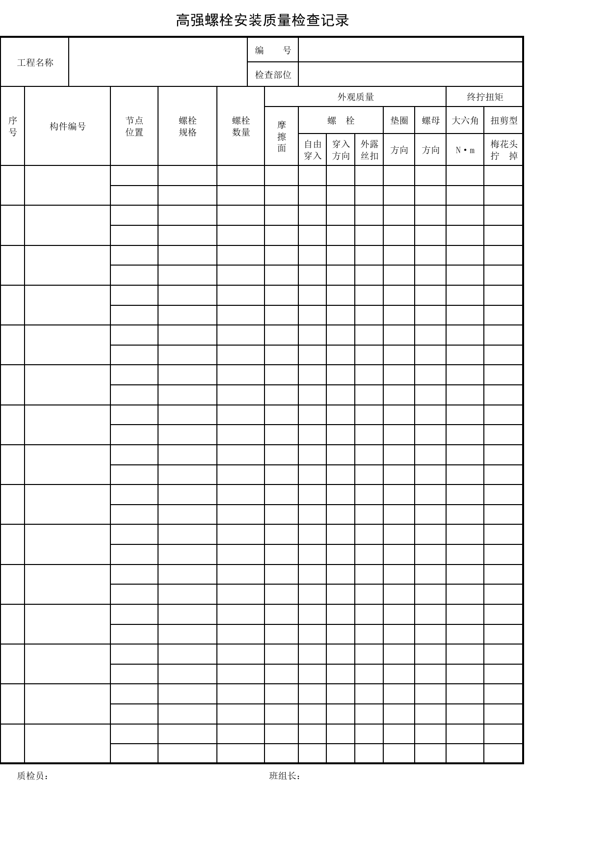 0109施记2_高强螺栓安装质量检查记_JG0109_钢结构_JG01地基与基础_JG检验批质量验收记录_(建工集团企业版)施工质量验收记录_北京建筑资料库DB11-T695-2009 第 1 页