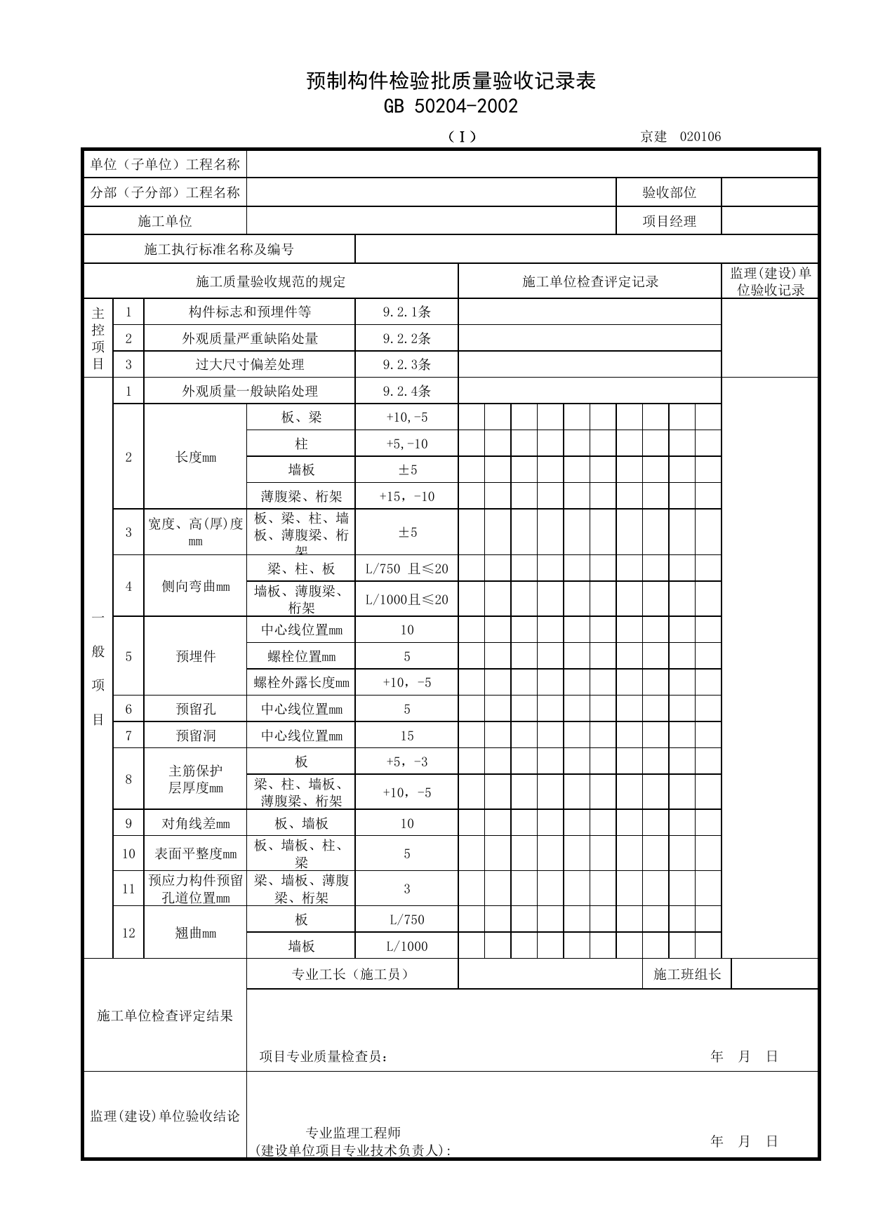 020106-1_预制构件检验批质量验收记录表 第 1 页