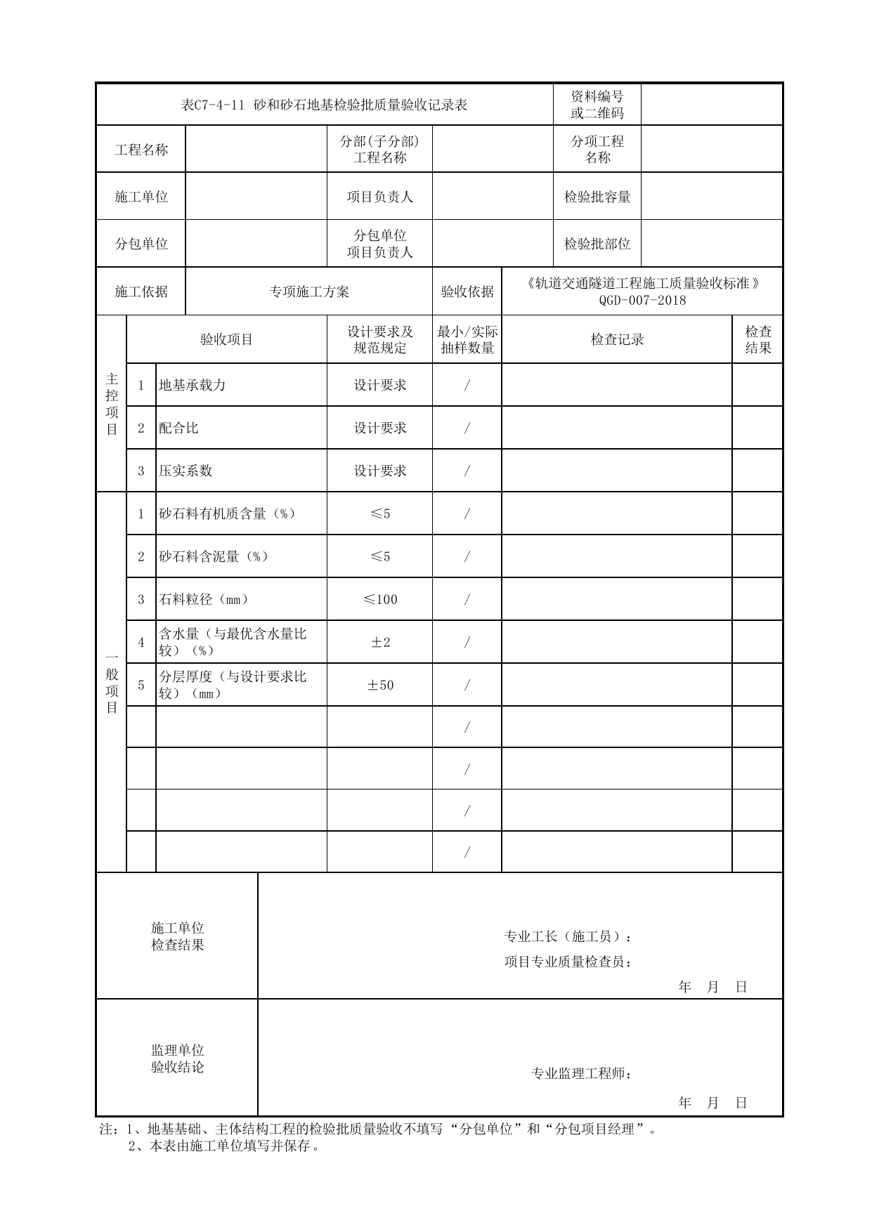 表C7-4-11 砂与砂石地基检验批质量验收记录表_附录A 明挖隧道工程工程检验批质量验收记录表格_《轨道交通隧道工程施工质量验收标准》(QGD-007-2018) 第 1 页