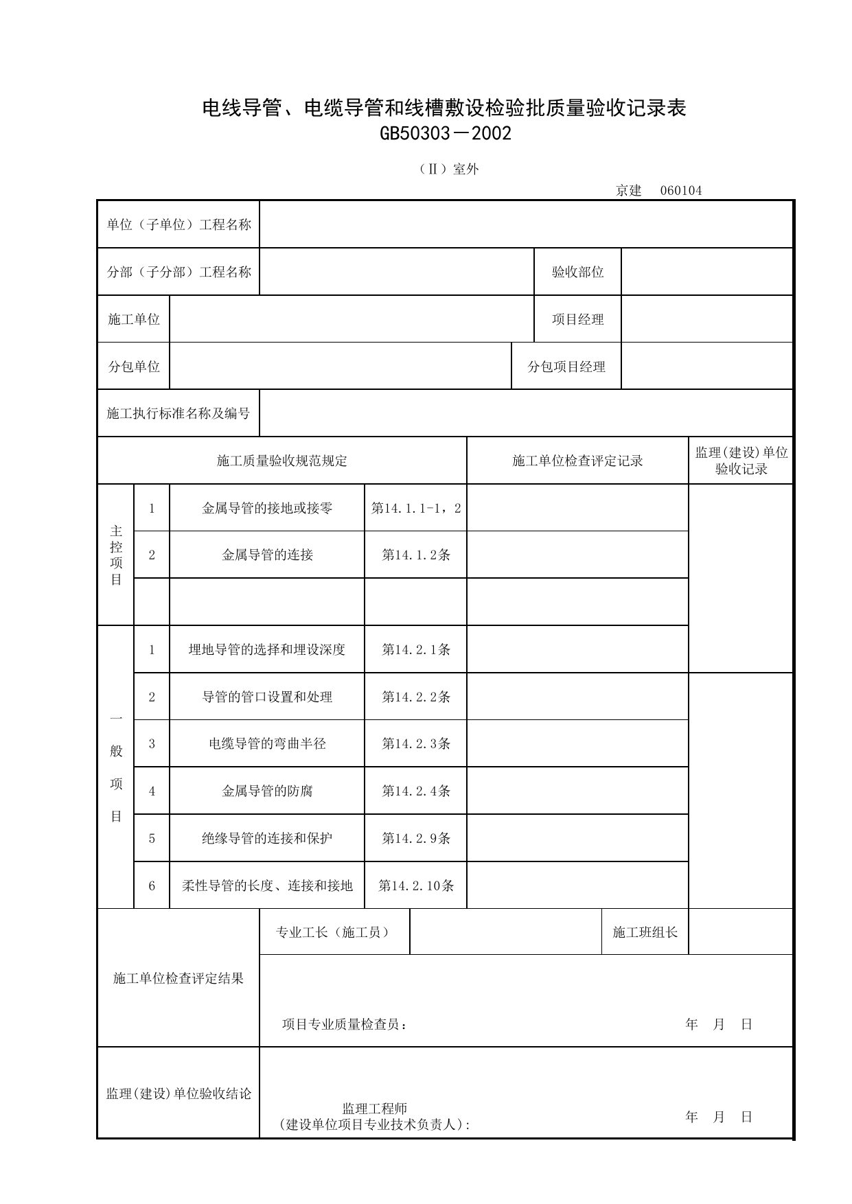 060104-2_电线导管、电缆导管和线槽敷设检验批质量验收记录表_0601_室外电气_06建筑电气_检验批质量验收记录_C7 过程验收资料_C 施工资料_北京建筑资料库DB11-T695-2009 第 1 页