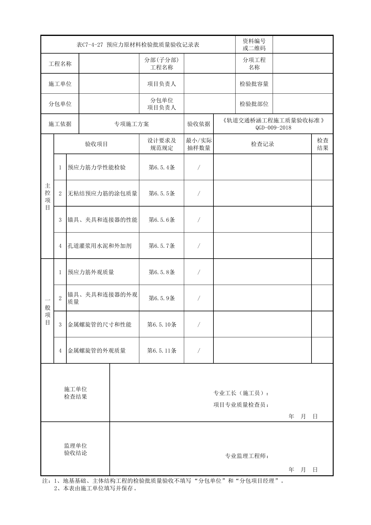 表C7-4-27 预应力原材料检验批质量验收记录表_检验批质量验收记录表_《轨道交通桥涵工程施工质量验收标准》(QGD-009-2018) 第 1 页