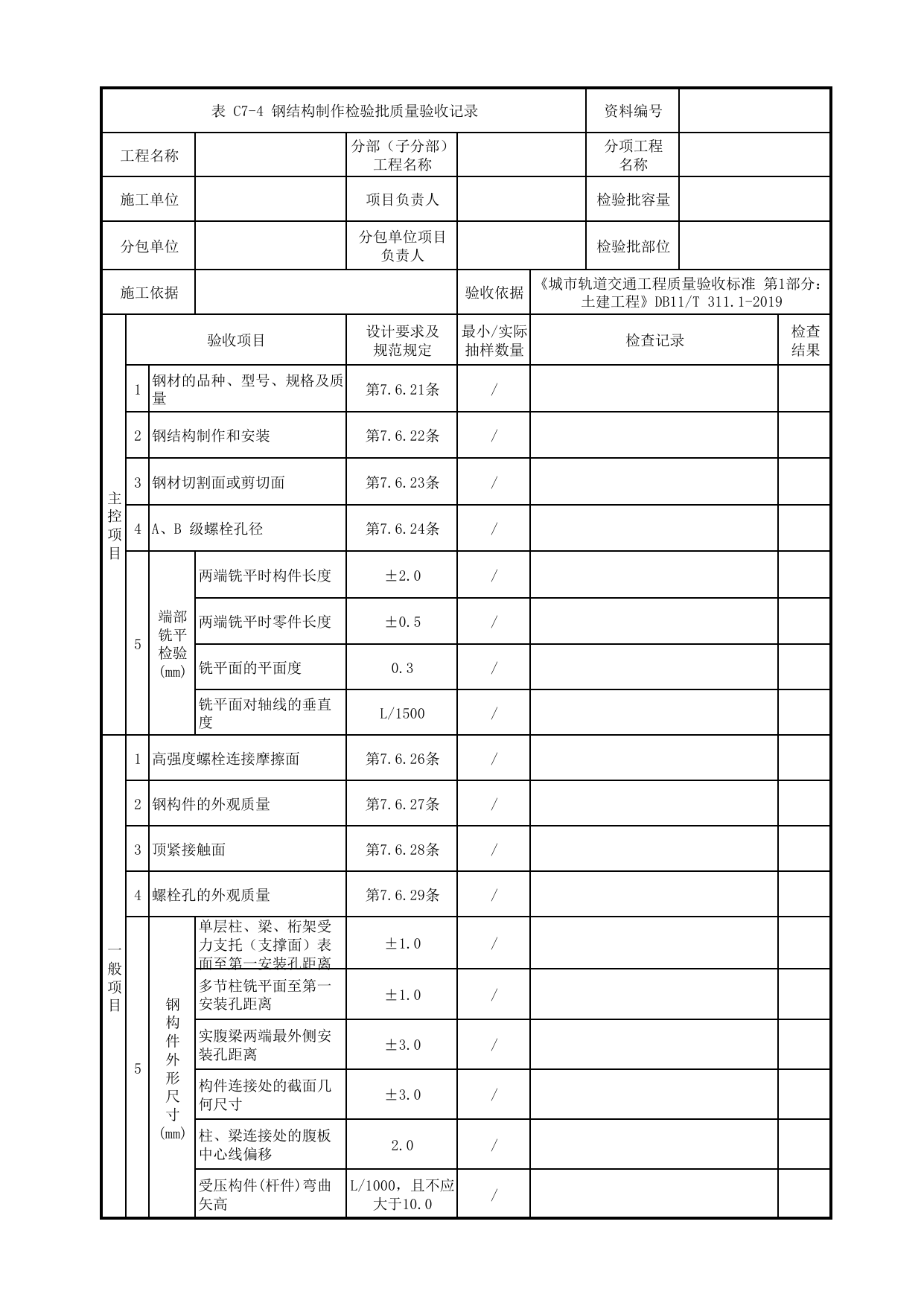 钢结构制作检验批质量验收记录_钢结构工程_混凝土结构_站前广场管理用房_站前广场_明挖车站_检验批验收用表_城市轨道交通工程质量验收标准第1部分:土建工程 DB11_T311.1-2019 第 1 页