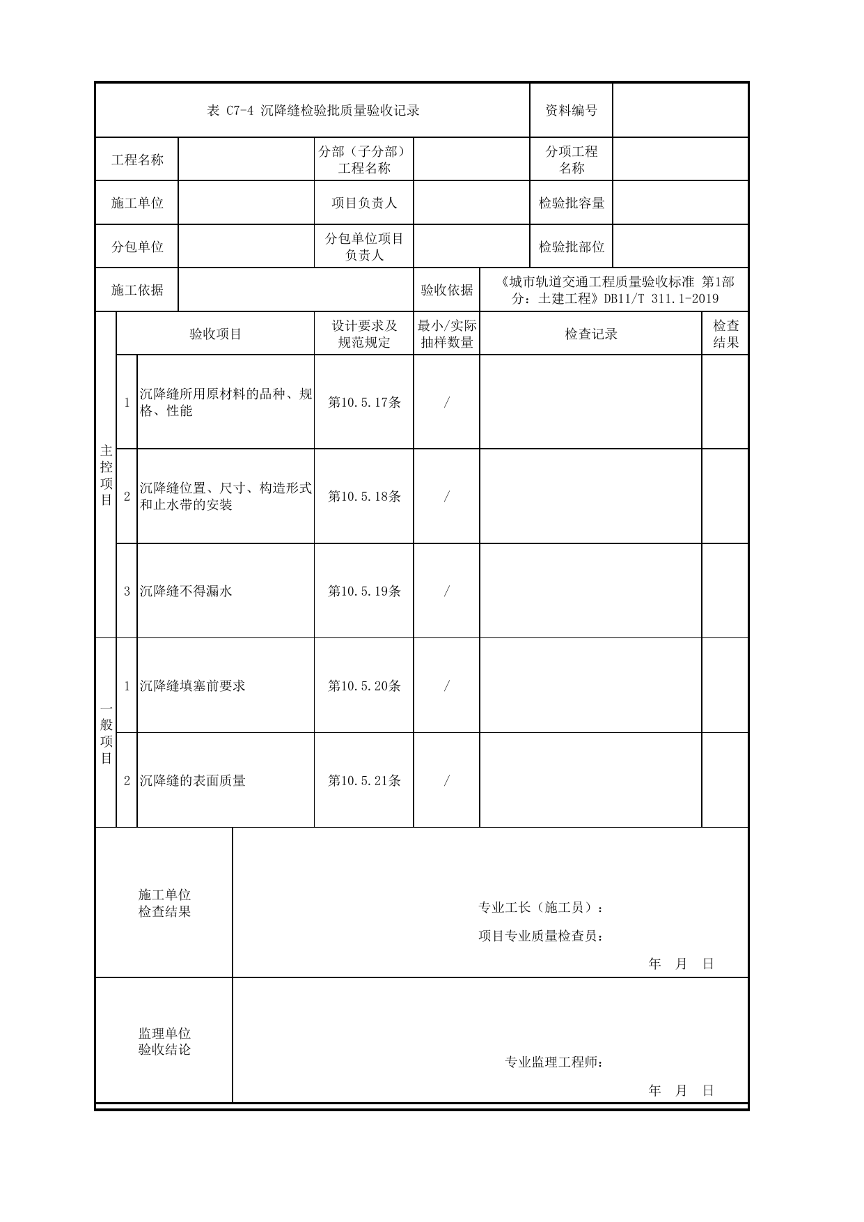 沉降缝检验批质量验收记录_涵洞_路基工程_检验批验收用表_城市轨道交通工程质量验收标准第1部分:土建工程 DB11_T311.1-2019 第 1 页