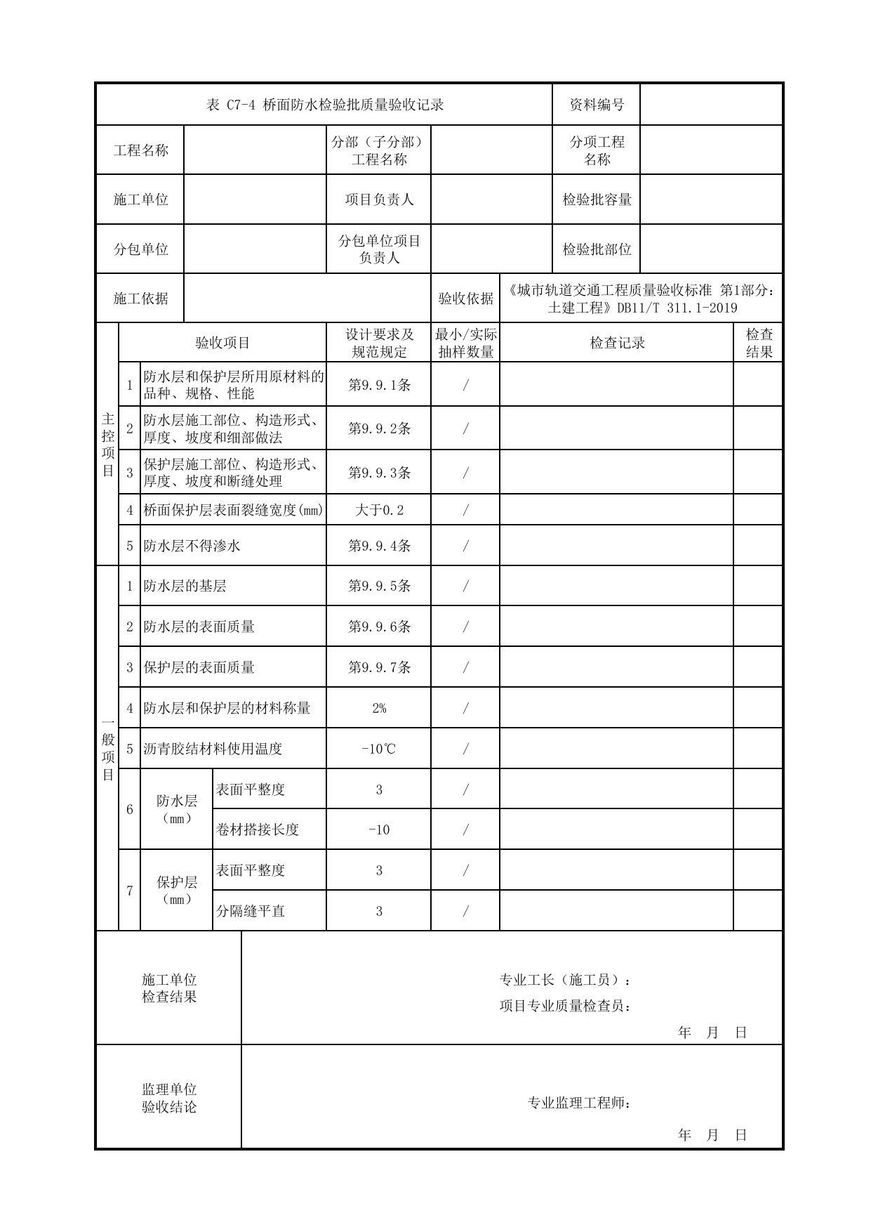桥面防水检验批质量验收记录_桥面系及桥梁附属设施_高架区间工程_检验批验收用表_城市轨道交通工程质量验收标准第1部分:土建工程 DB11_T311.1-2019 第 1 页