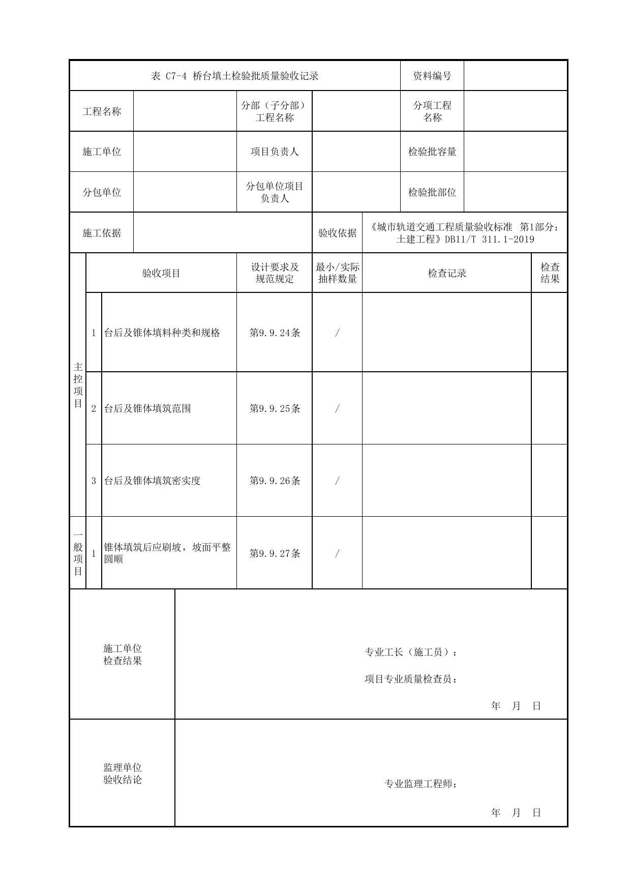 桥台填土检验批质量验收记录_桥面系及桥梁附属设施_高架区间工程_检验批验收用表_城市轨道交通工程质量验收标准第1部分:土建工程 DB11_T311.1-2019 第 1 页