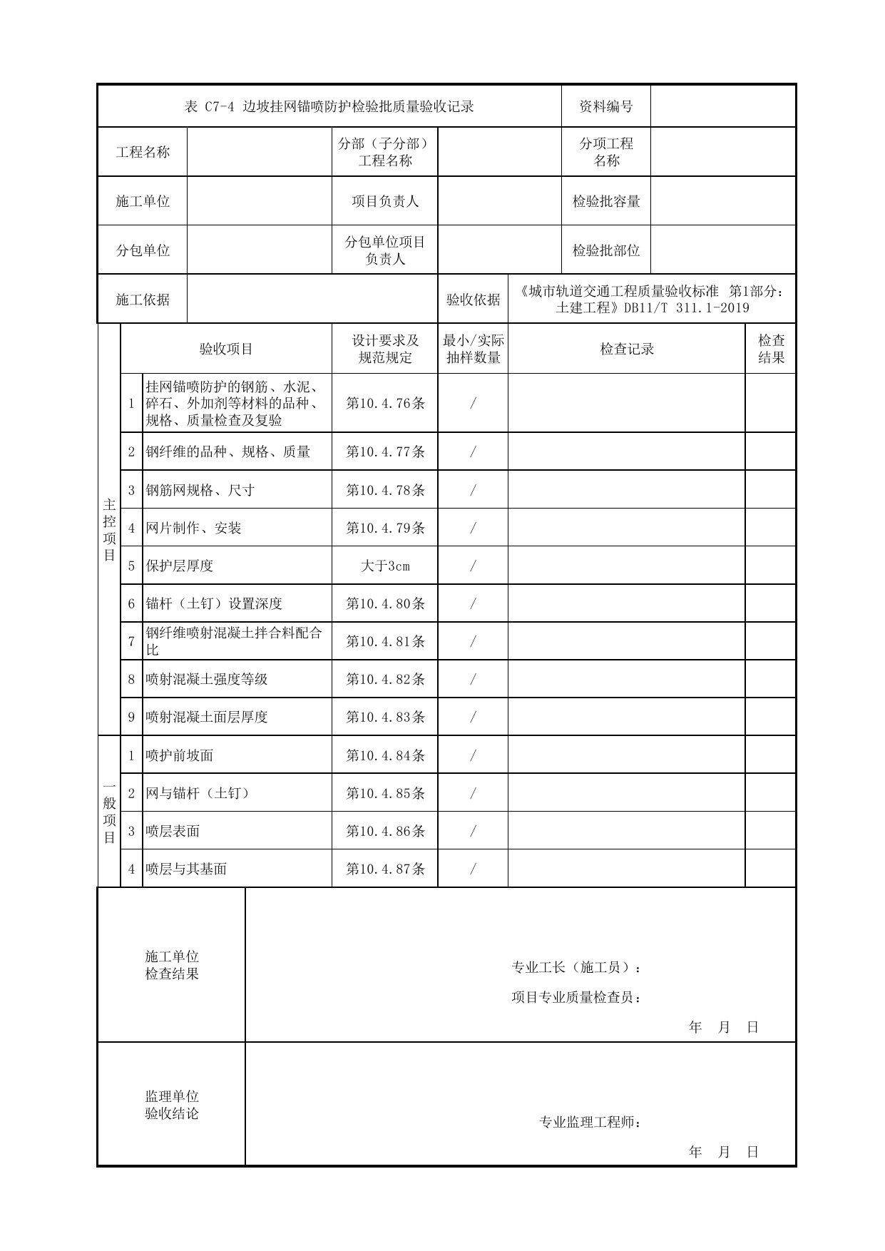 边坡挂网锚喷防护检验批质量验收记录_路基防护_路基工程_车辆段、停车场及综合基地工程_检验批验收用表_城市轨道交通工程质量验收标准第1部分:土建工程 DB11_T311.1-2019 第 1 页