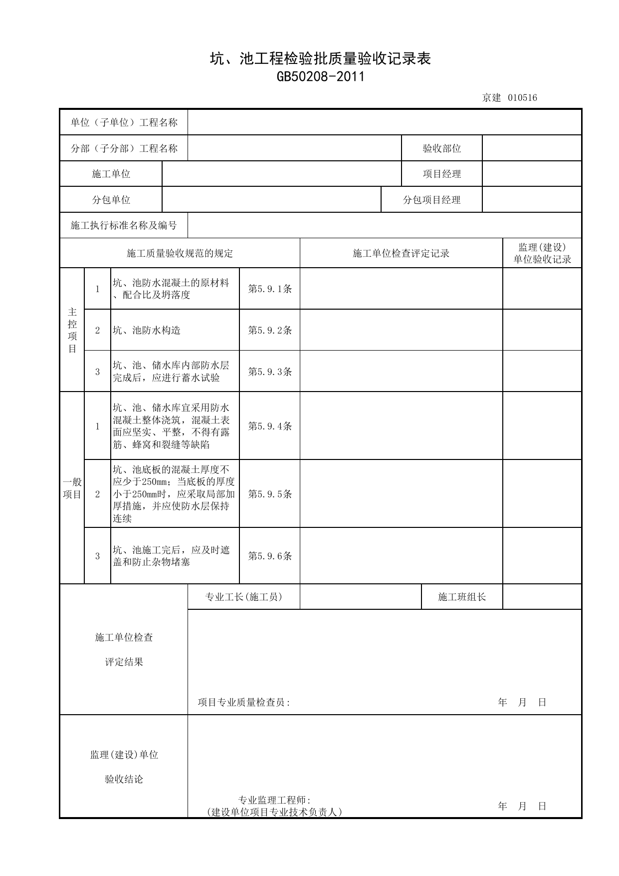 010516_坑、池工程检验批质量验收记录表_细部构造防水工程_0105_地下防水(GB 50208-2011)_01地基与基础_检验批质量验收记录_C7 过程验收资料_C 施工资料_北京建筑资料库DB11-T695-2009 第 1 页