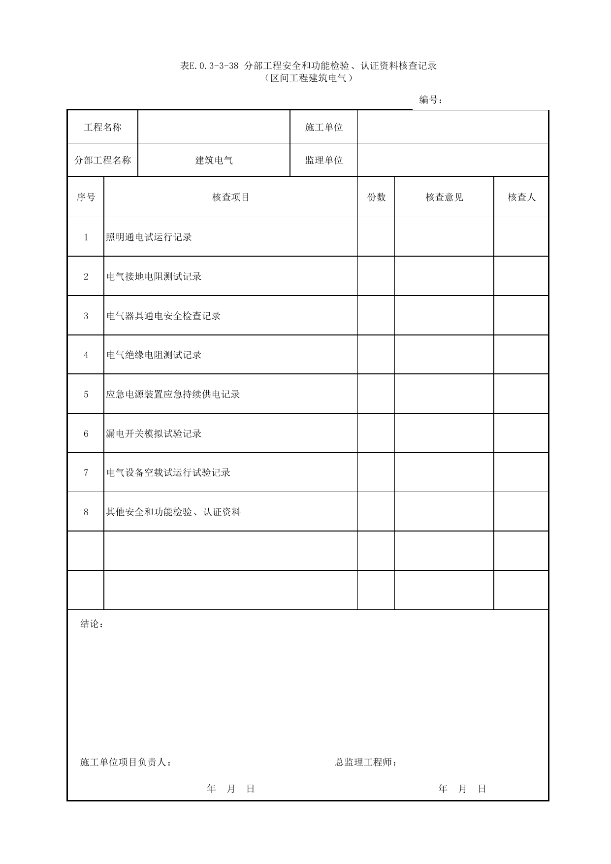 表E.0.3-3-38 分部工程安全和功能检验、认证资料核查记录(区间工程建筑电气)_E.0.3 分部工程验收用表_附录E 竣工验收记录_城市轨道交通工程质量验收标准第1部分:土建工程 DB11_T311.1-2019 第 1 页