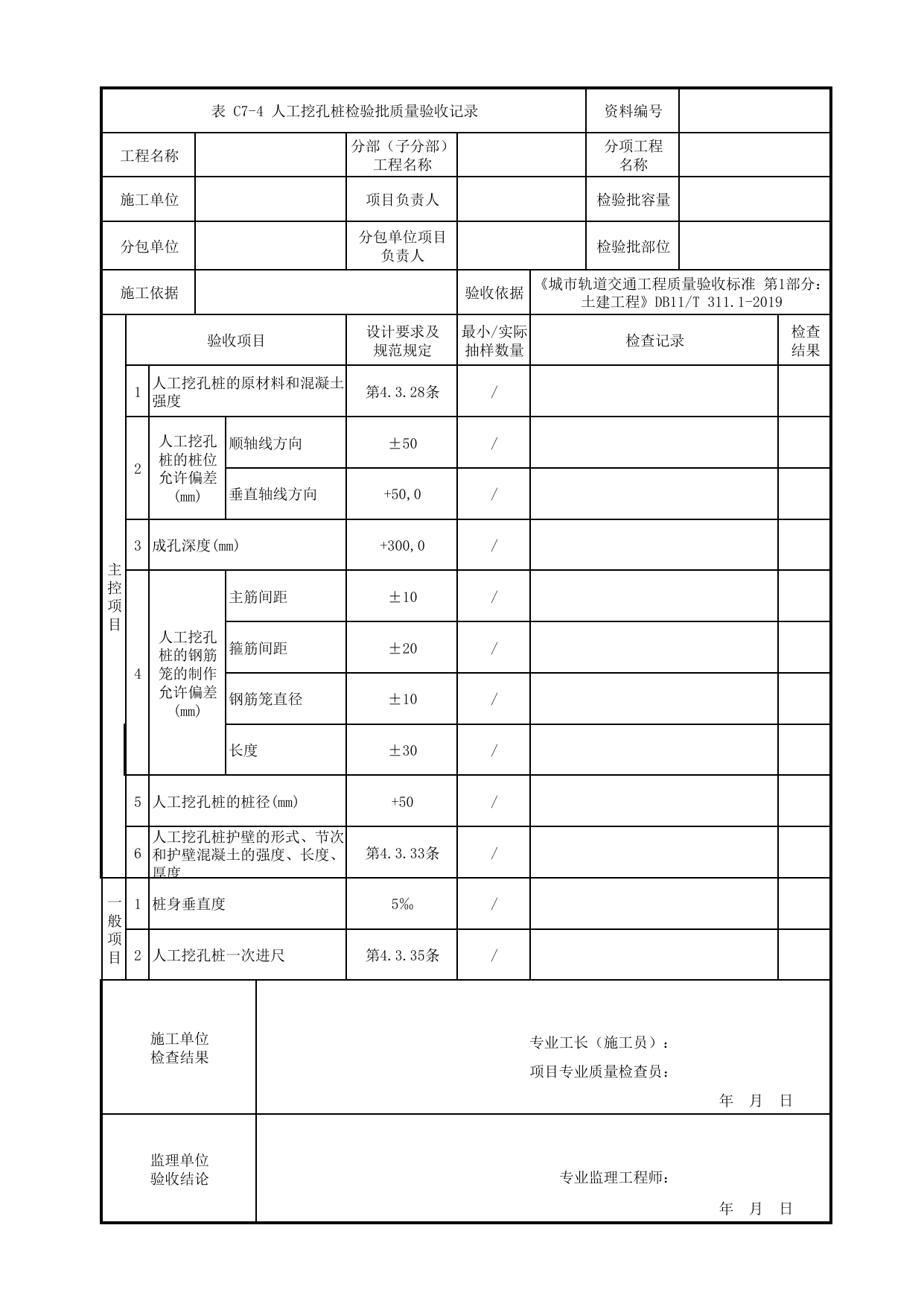 人工挖孔桩检验批质量验收记录_基坑围护_U型槽工程_明挖车站_检验批验收用表_城市轨道交通工程质量验收标准第1部分:土建工程 DB11_T311.1-2019 第 1 页