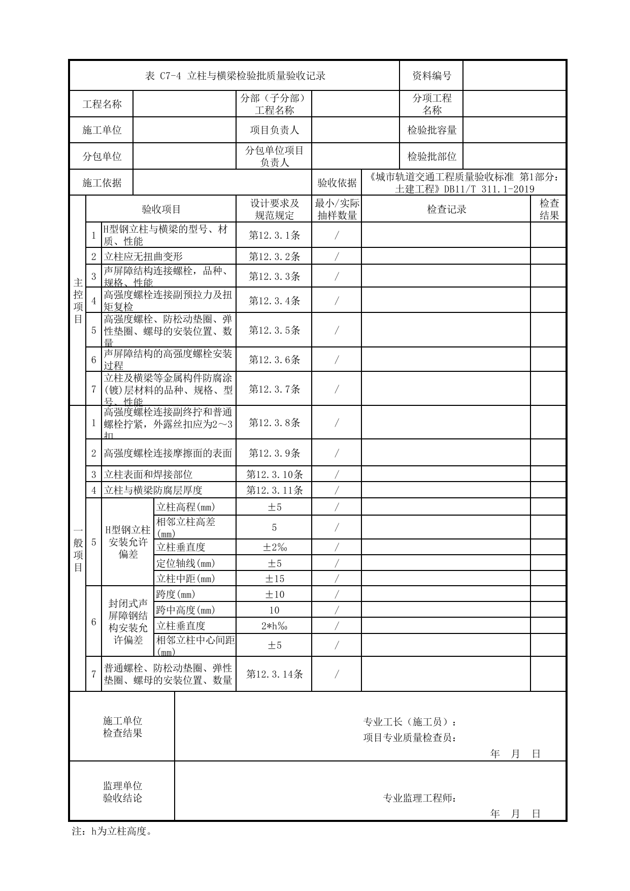 立柱与横梁检验批质量验收记录_声屏障结构_声屏障工程_检验批验收用表_城市轨道交通工程质量验收标准第1部分:土建工程 DB11_T311.1-2019 第 1 页