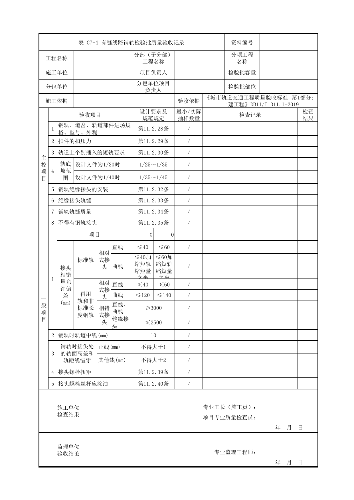 有缝线路铺轨检验批质量验收记录_有砟道床轨道_轨道工程_车辆段、停车场及综合基地工程_检验批验收用表_城市轨道交通工程质量验收标准第1部分:土建工程 DB11_T311.1-2019 第 1 页