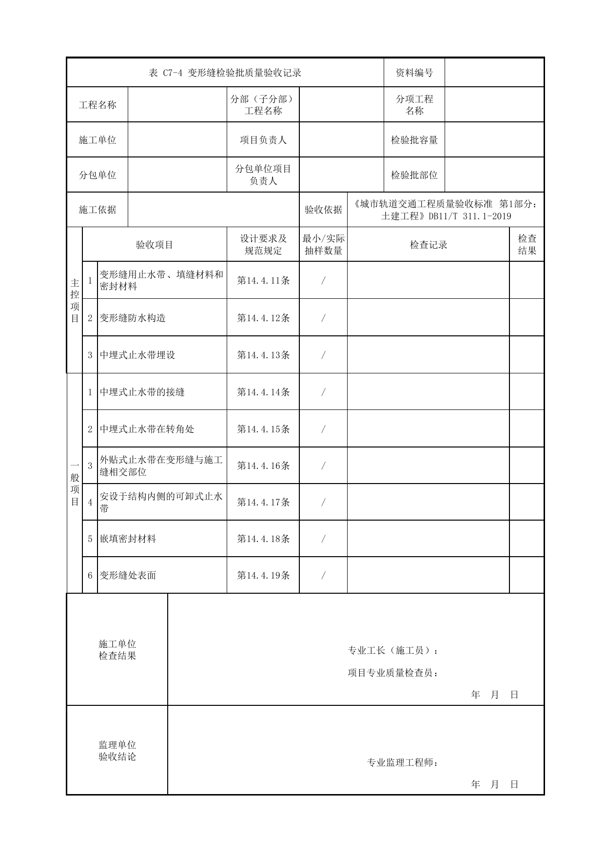 变形缝检验批质量验收记录_细部构造防水工程_防水工程_明挖车站_检验批验收用表_城市轨道交通工程质量验收标准第1部分:土建工程 DB11_T311.1-2019 第 1 页