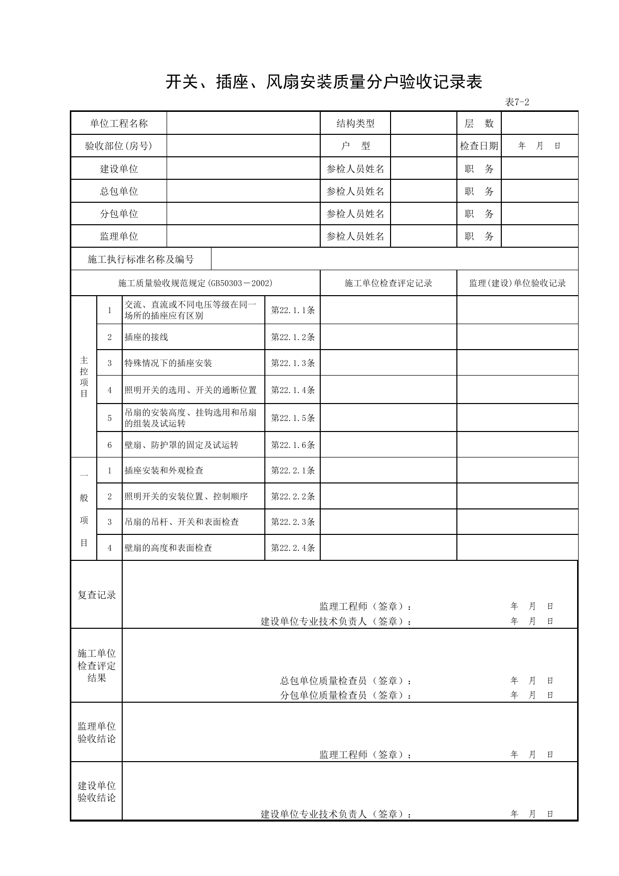 7-02_开关、插座、风扇安装质量分户验收记录表 第 1 页