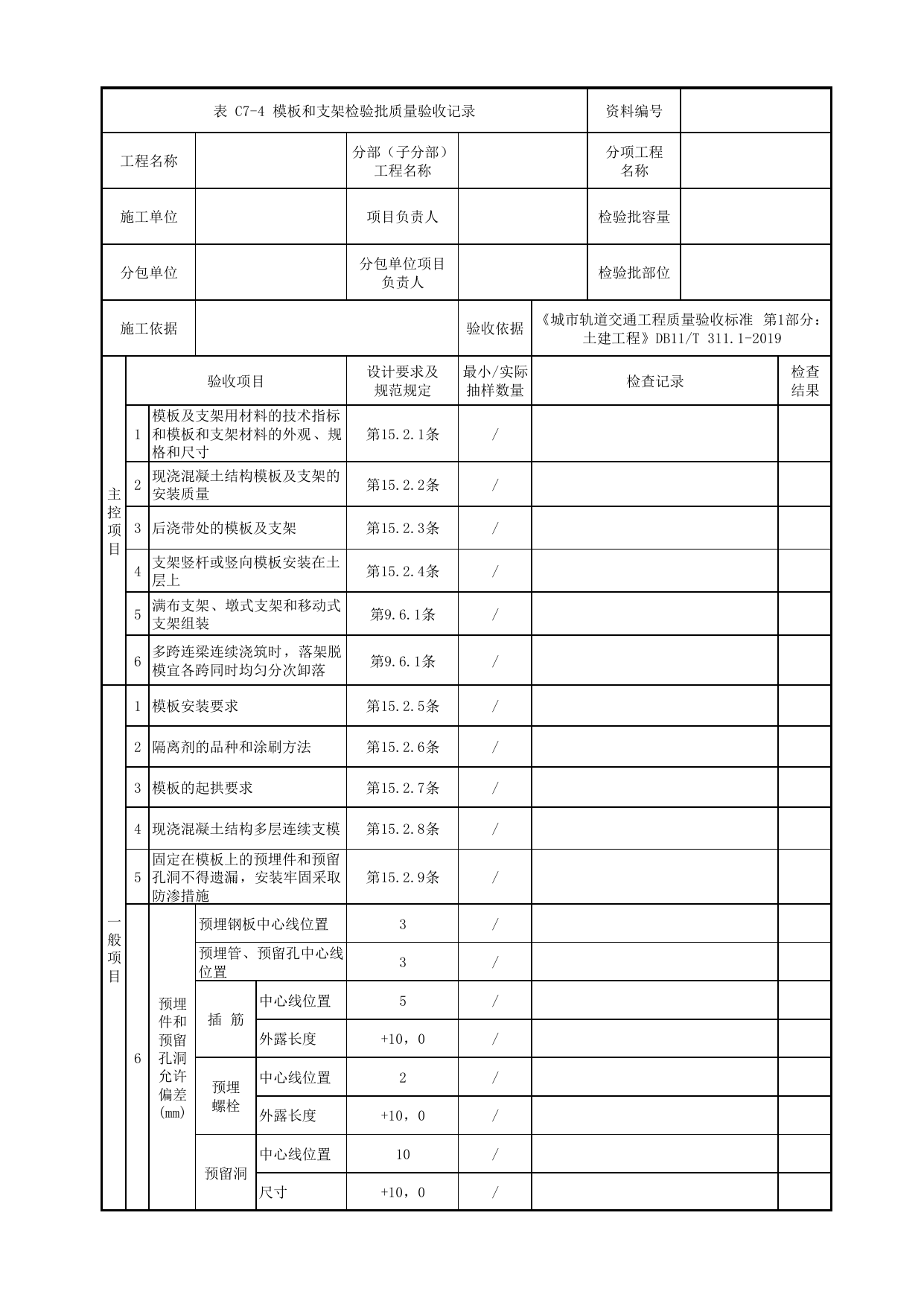 模板和支架检验批质量验收记录_现浇混凝土梁_人行天桥_道路工程_车辆段、停车场及综合基地工程_检验批验收用表_城市轨道交通工程质量验收标准第1部分:土建工程 DB11_T311.1-2019 第 1 页