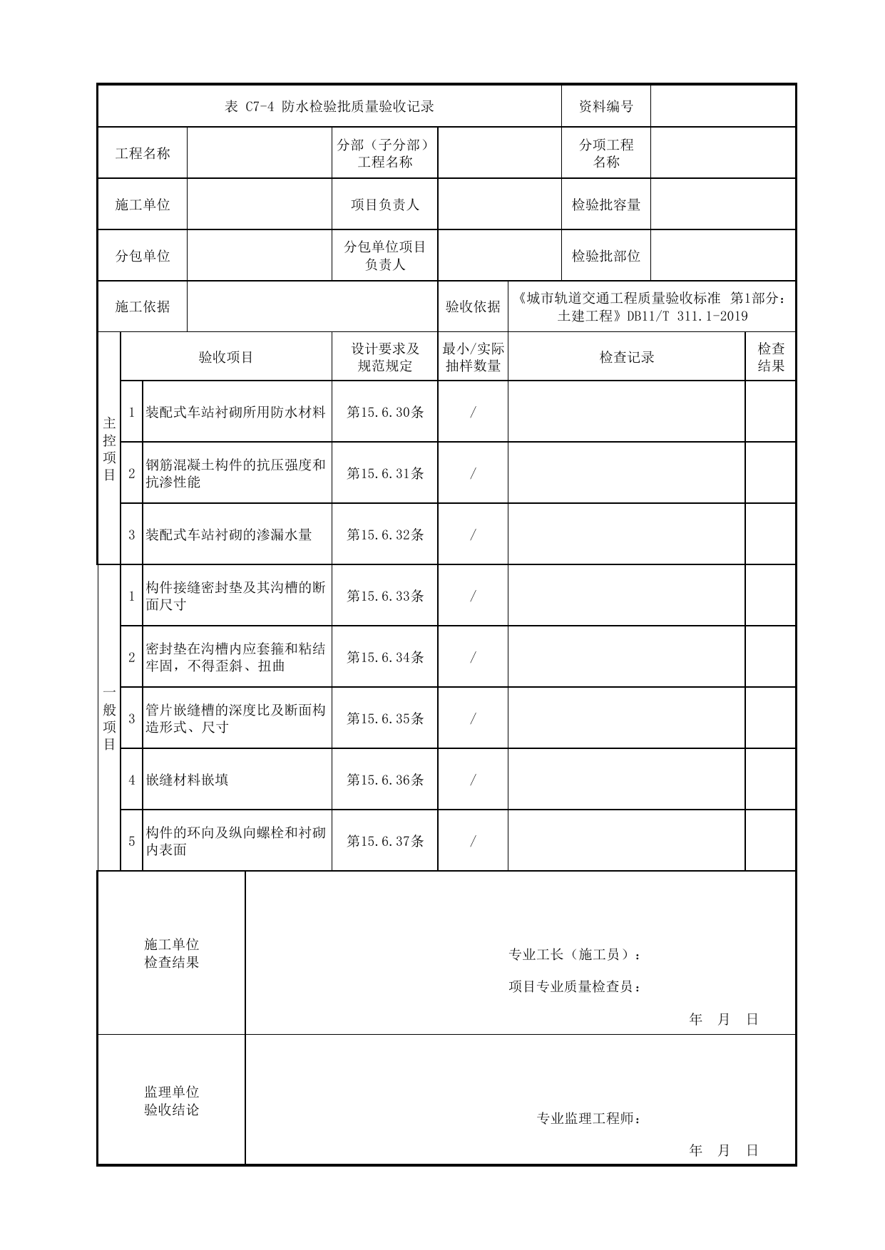 防水检验批质量验收记录_装配式结构工程_混凝土结构_站前广场管理用房_站前广场_明挖车站_检验批验收用表_城市轨道交通工程质量验收标准第1部分:土建工程 DB11_T311.1-2019 第 1 页