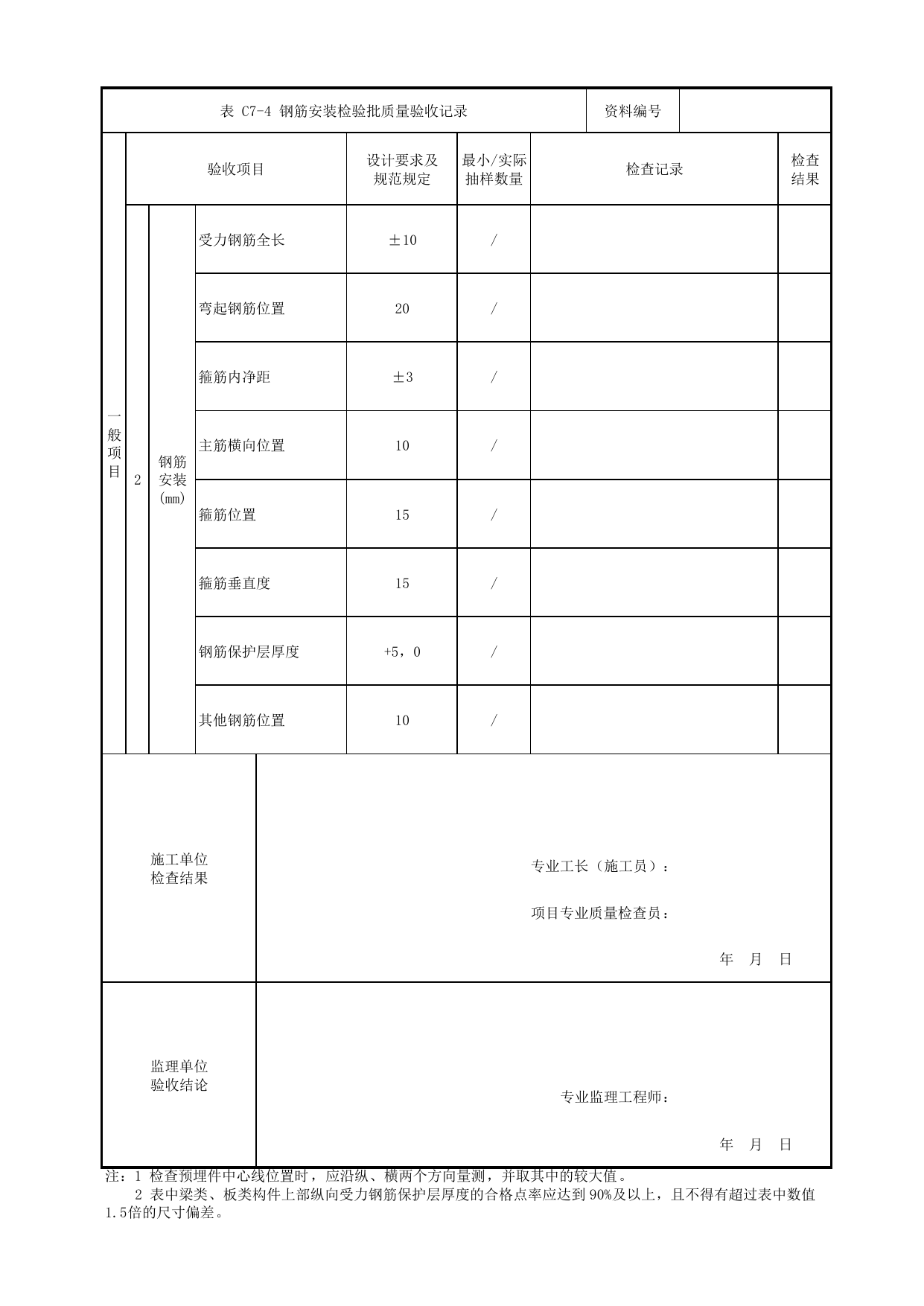 钢筋安装检验批质量验收记录_钢筋_现浇混凝土梁_高架区间工程_检验批验收用表_城市轨道交通工程质量验收标准第1部分:土建工程 DB11_T311.1-2019 第 2 页