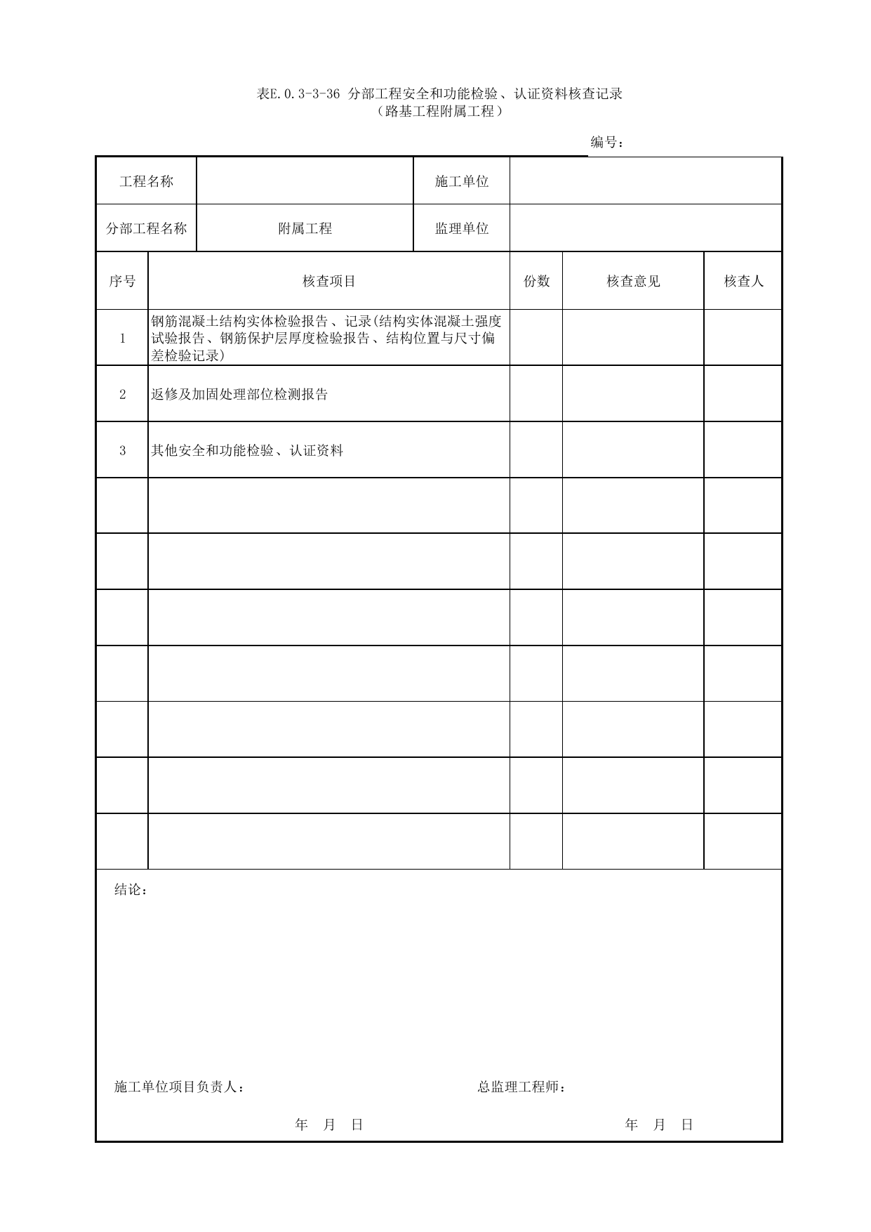 表E.0.3-3-36 分部工程安全和功能检验、认证资料核查记录(路基工程附属工程)_E.0.3 分部工程验收用表_附录E 竣工验收记录_城市轨道交通工程质量验收标准第1部分:土建工程 DB11_T311.1-2019 第 1 页
