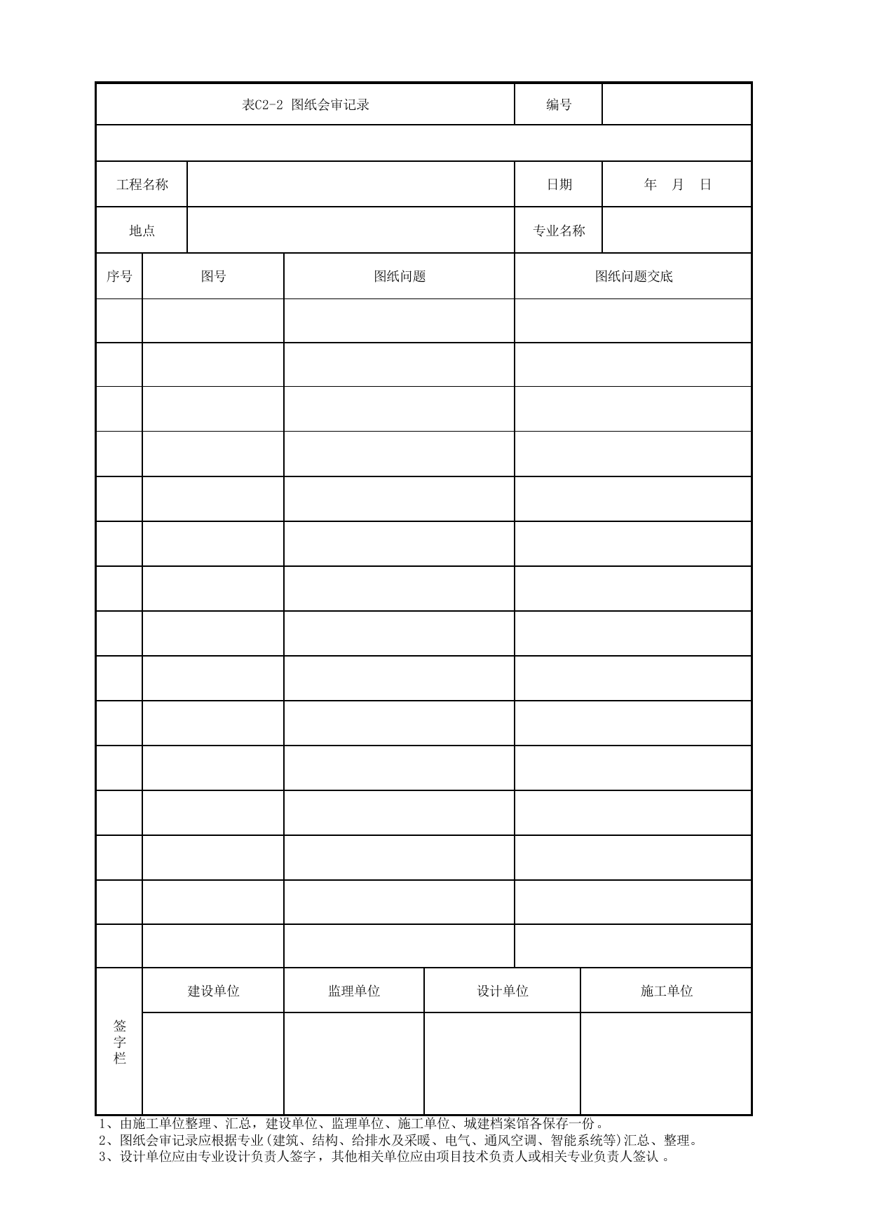表C2-2 图纸会审记录_通用表_《北京市轨道交通装配式管道支吊架安装工程施工及验收标准》(QGD-019-2017) 第 1 页