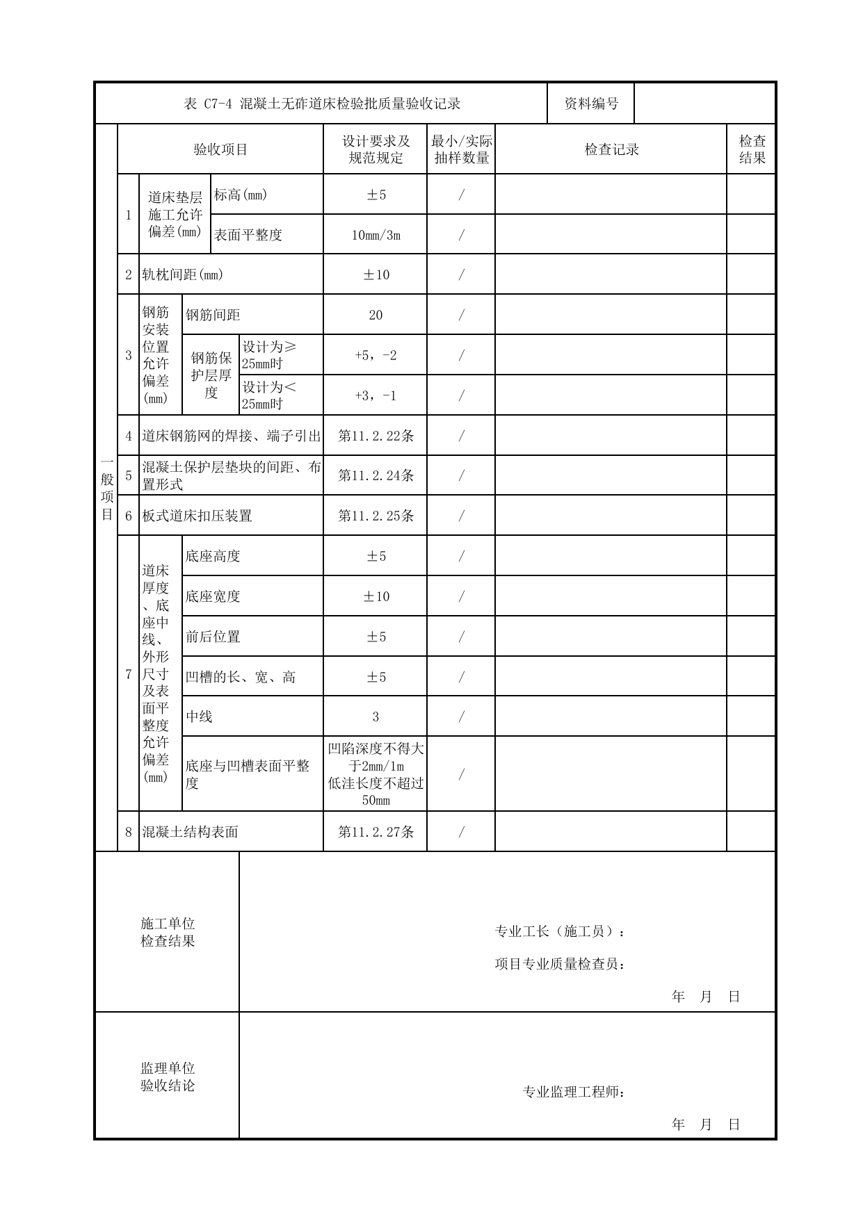 混凝土无砟道床检验批质量验收记录_无砟道床道岔及钢轨伸缩调节器_轨道工程_检验批验收用表_城市轨道交通工程质量验收标准第1部分:土建工程 DB11_T311.1-2019 第 2 页