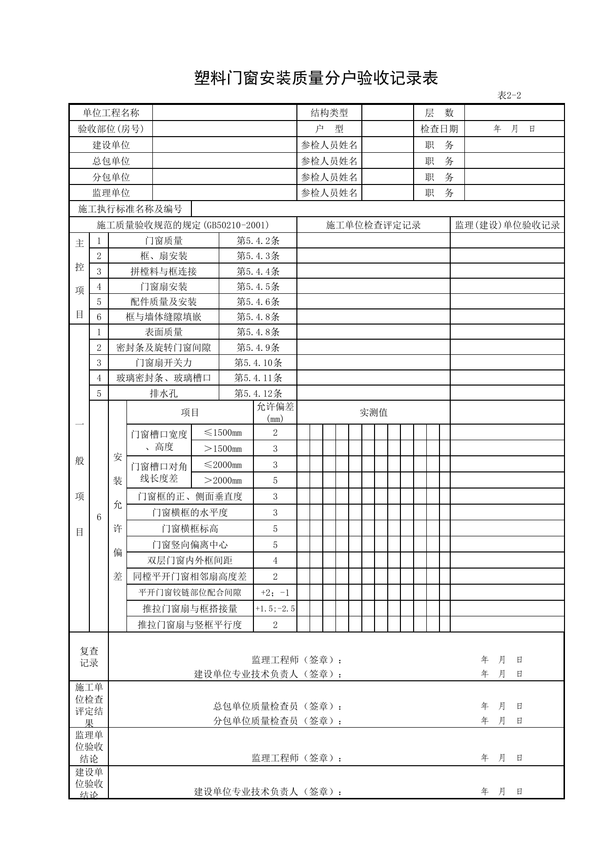 2-02_塑料门窗安装质量分户验收记录表_FH-2_门窗安装质量_分户验收用表《旧》_分户验收 京建质(2009)383号文_检验批质量验收记录_C7 过程验收资料_C 施工资料_北京建筑资料库DB11-T695-2009 第 1 页