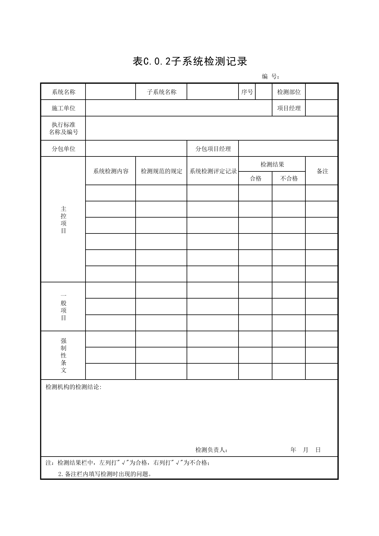 JGC-0-2_子系统检测记录_JG07智能建筑_JG检验批质量验收记录_(建工集团企业版)施工质量验收记录_北京建筑资料库DB11-T695-2009 第 1 页
