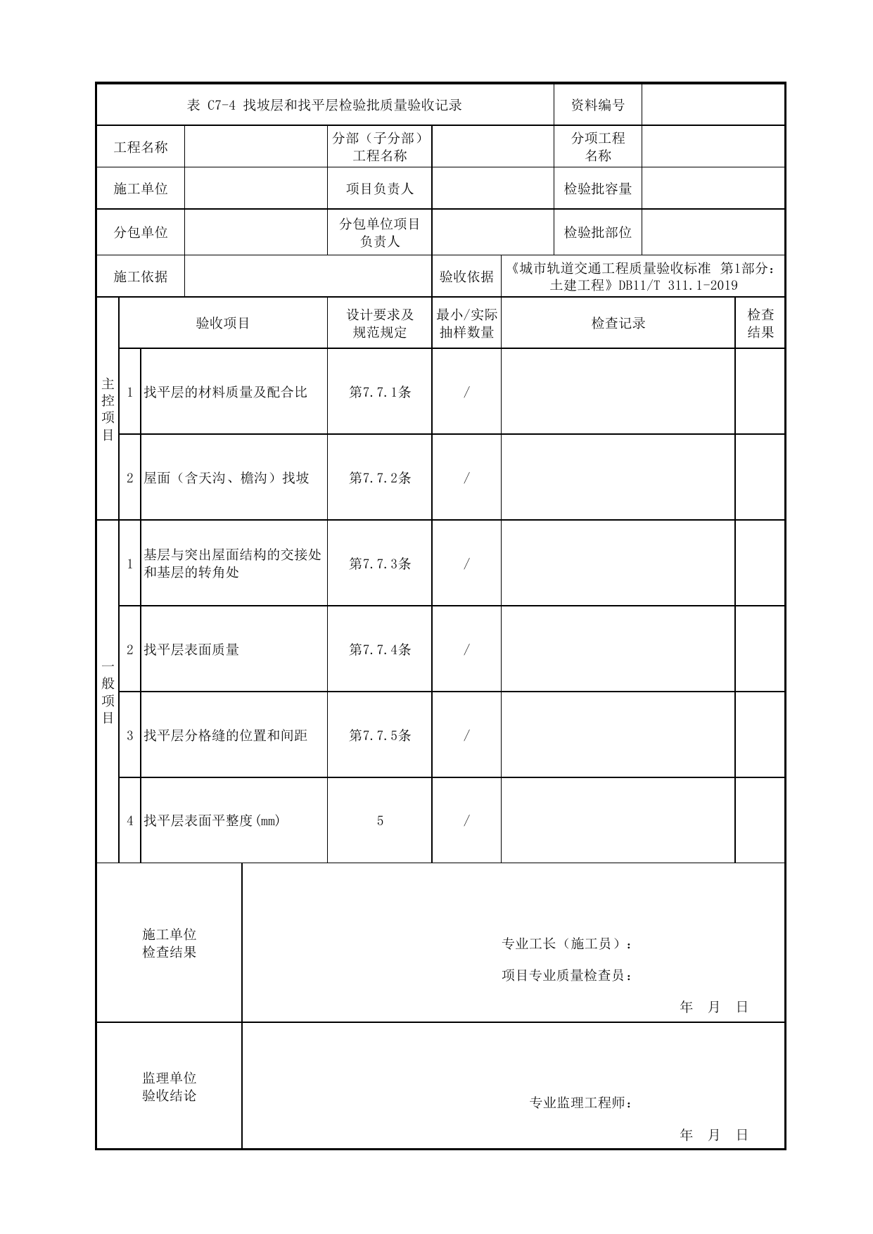 找坡层和找平层检验批质量验收记录_屋面工程_高架及地面车站工程_检验批验收用表_城市轨道交通工程质量验收标准第1部分:土建工程 DB11_T311.1-2019 第 1 页