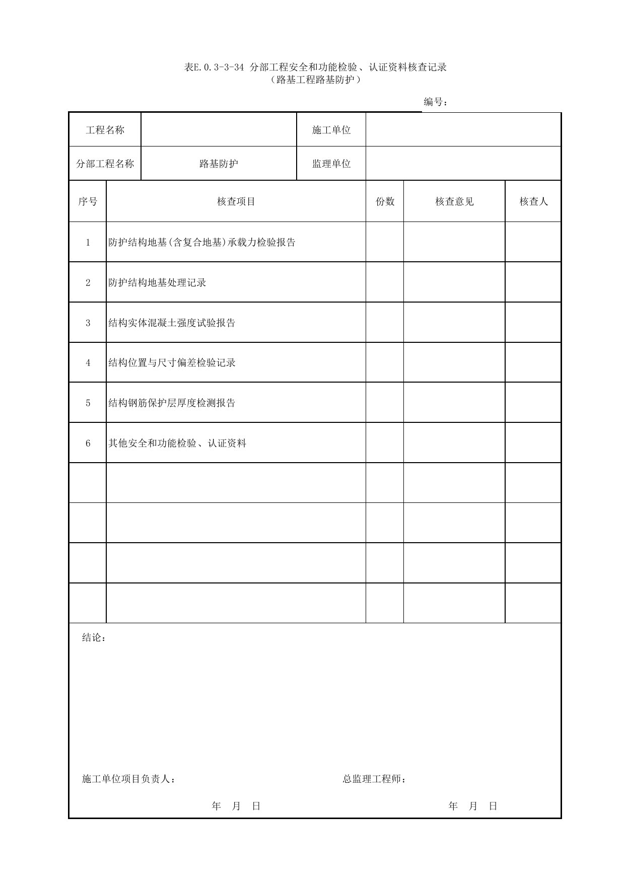 表E.0.3-3-34 分部工程安全和功能检验、认证资料核查记录(路基工程路基防护)_E.0.3 分部工程验收用表_附录E 竣工验收记录_城市轨道交通工程质量验收标准第1部分:土建工程 DB11_T311.1-2019 第 1 页